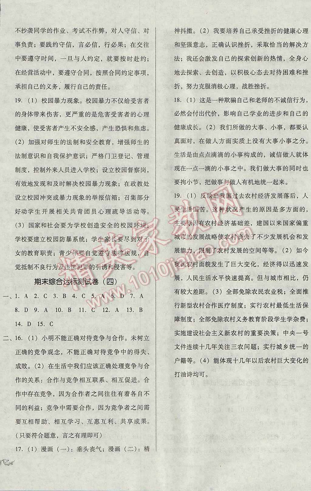 2017年單元加期末復(fù)習(xí)與測試八年級思想品德下冊人民版 參考答案第8頁