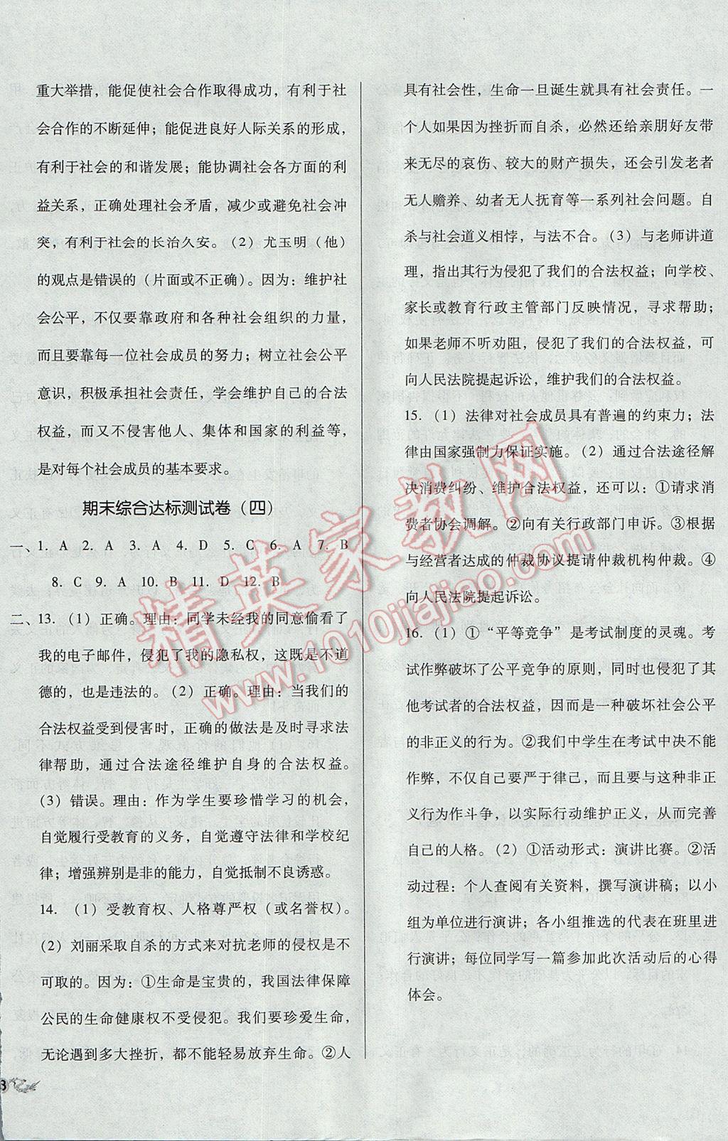 2017年單元加期末復(fù)習(xí)與測試八年級思想品德下冊人教版 參考答案第12頁