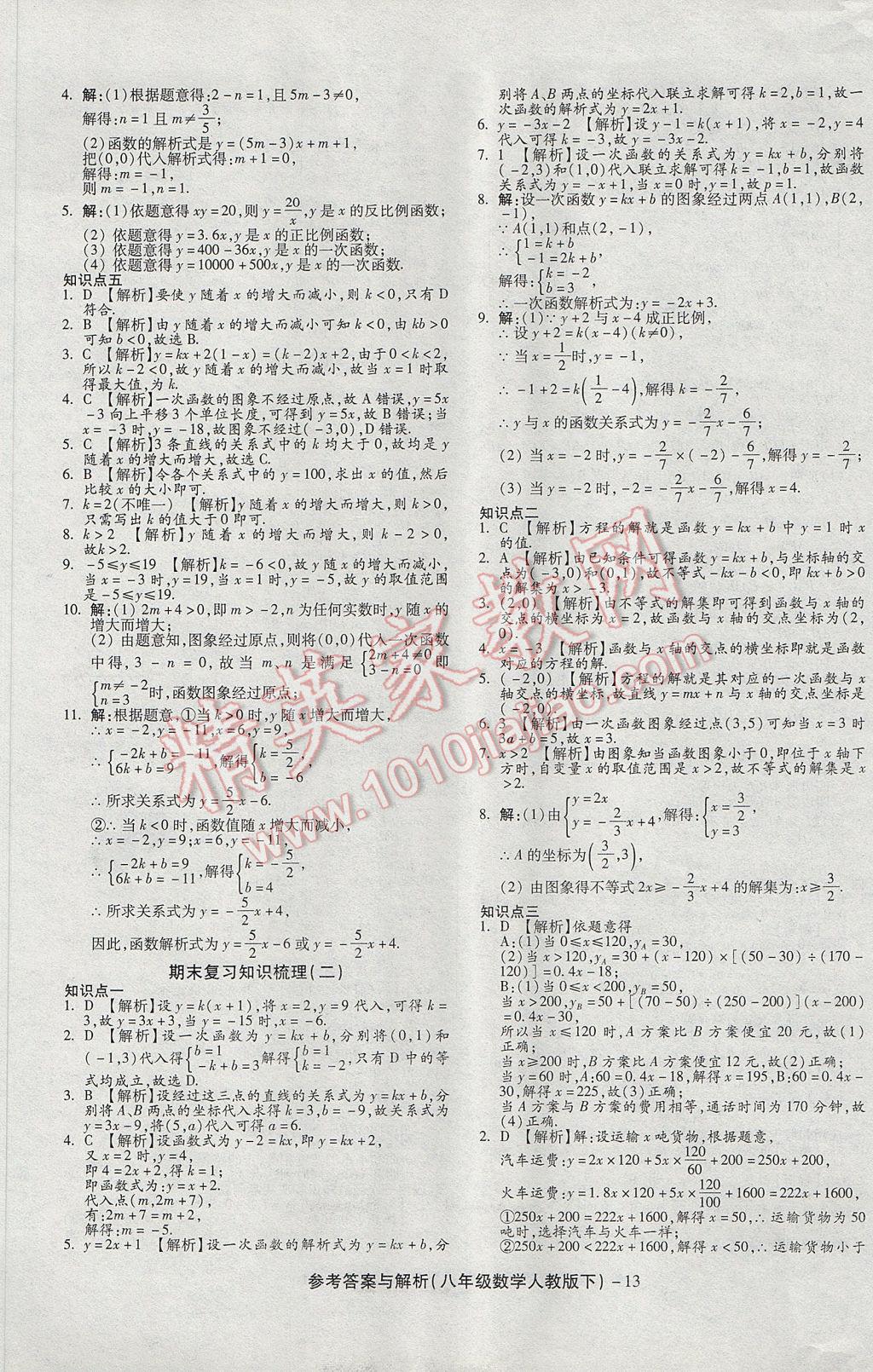 2017年练考通全优卷八年级数学下册人教版 参考答案第13页