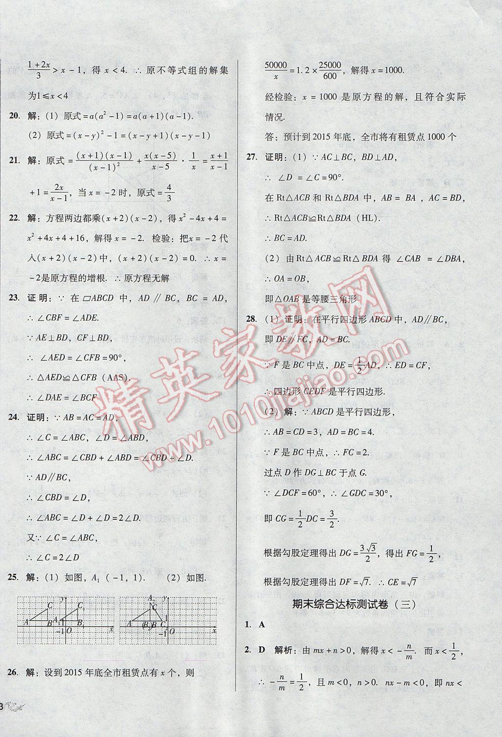 2017年单元加期末复习与测试八年级数学下册北师大版 参考答案第22页