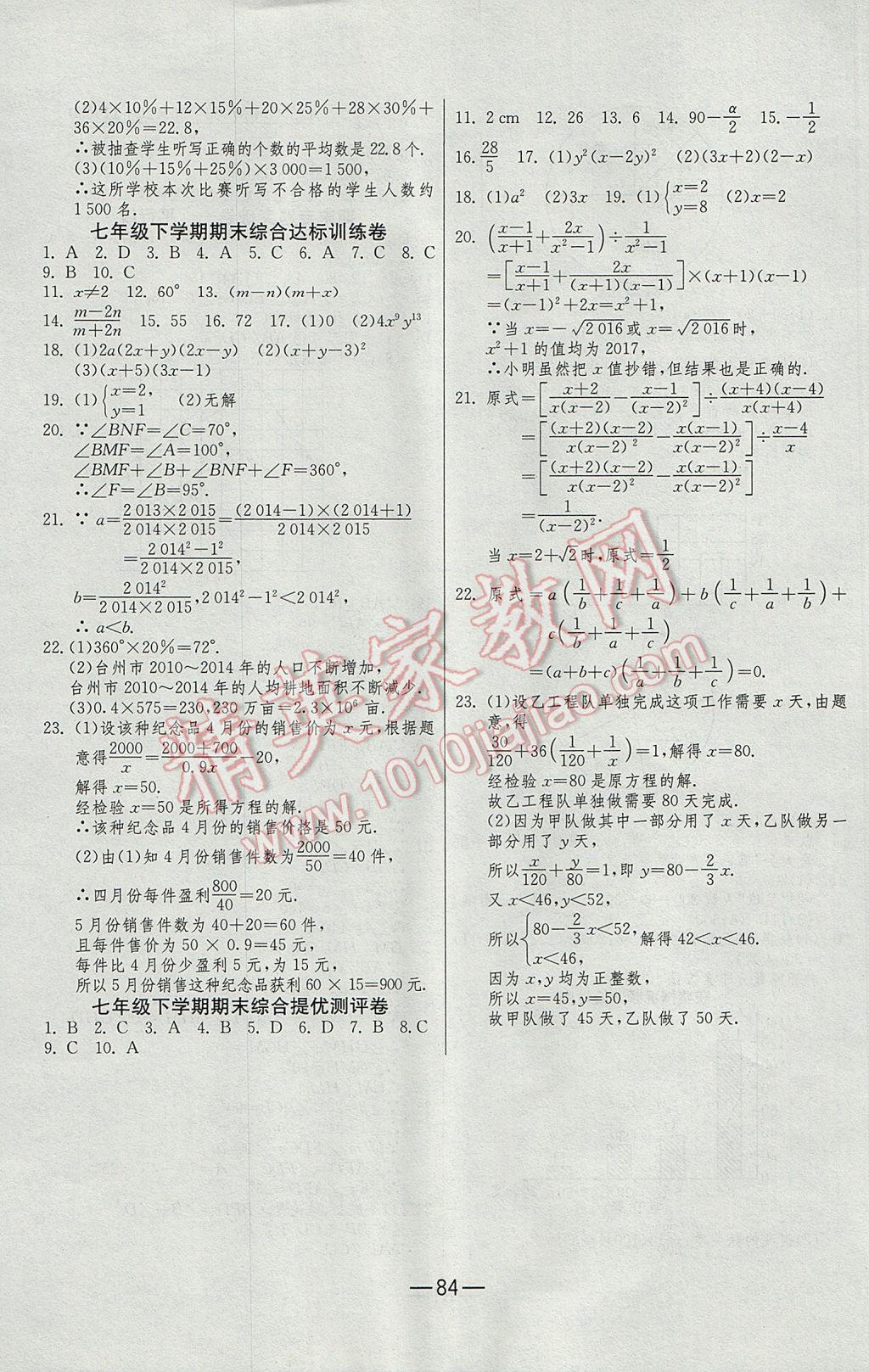 2017年期末闯关冲刺100分七年级数学下册浙教版 参考答案第8页