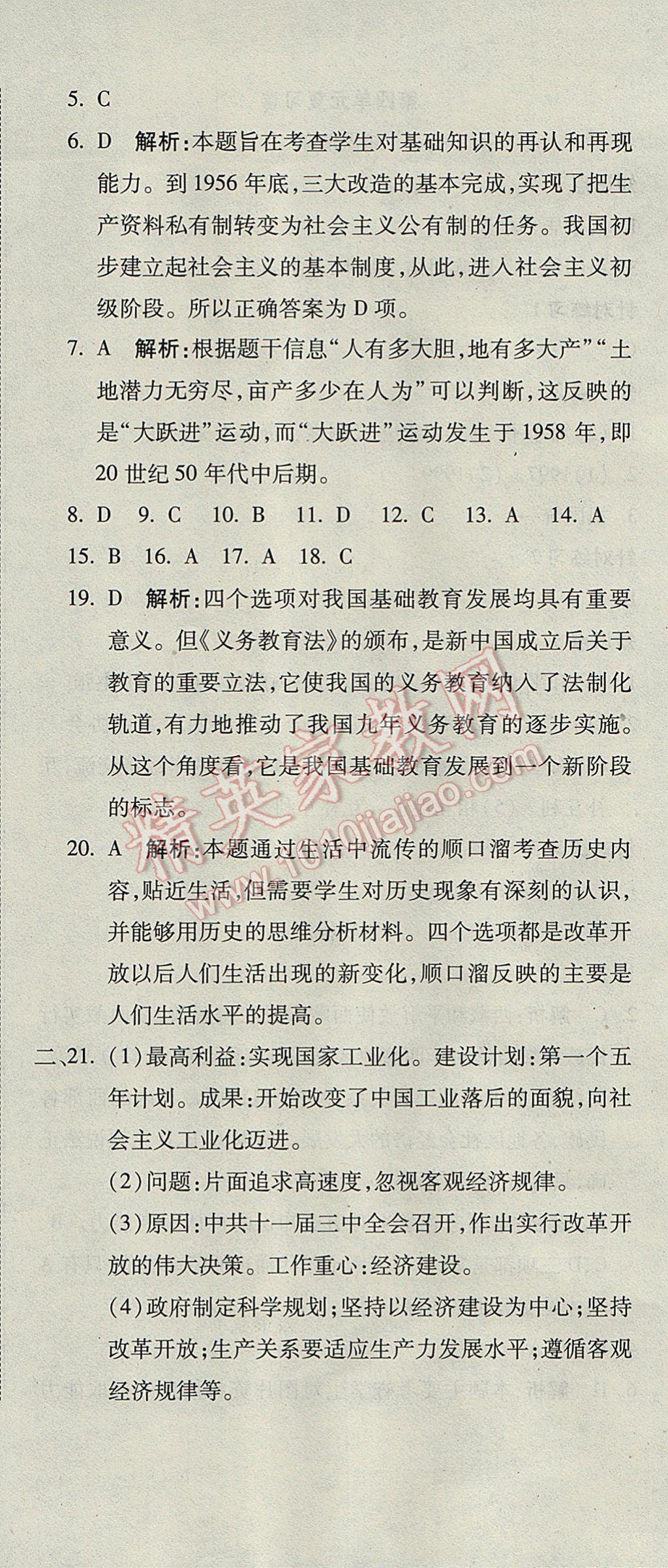 2017年奪冠沖刺卷八年級歷史下冊人教版 參考答案第12頁