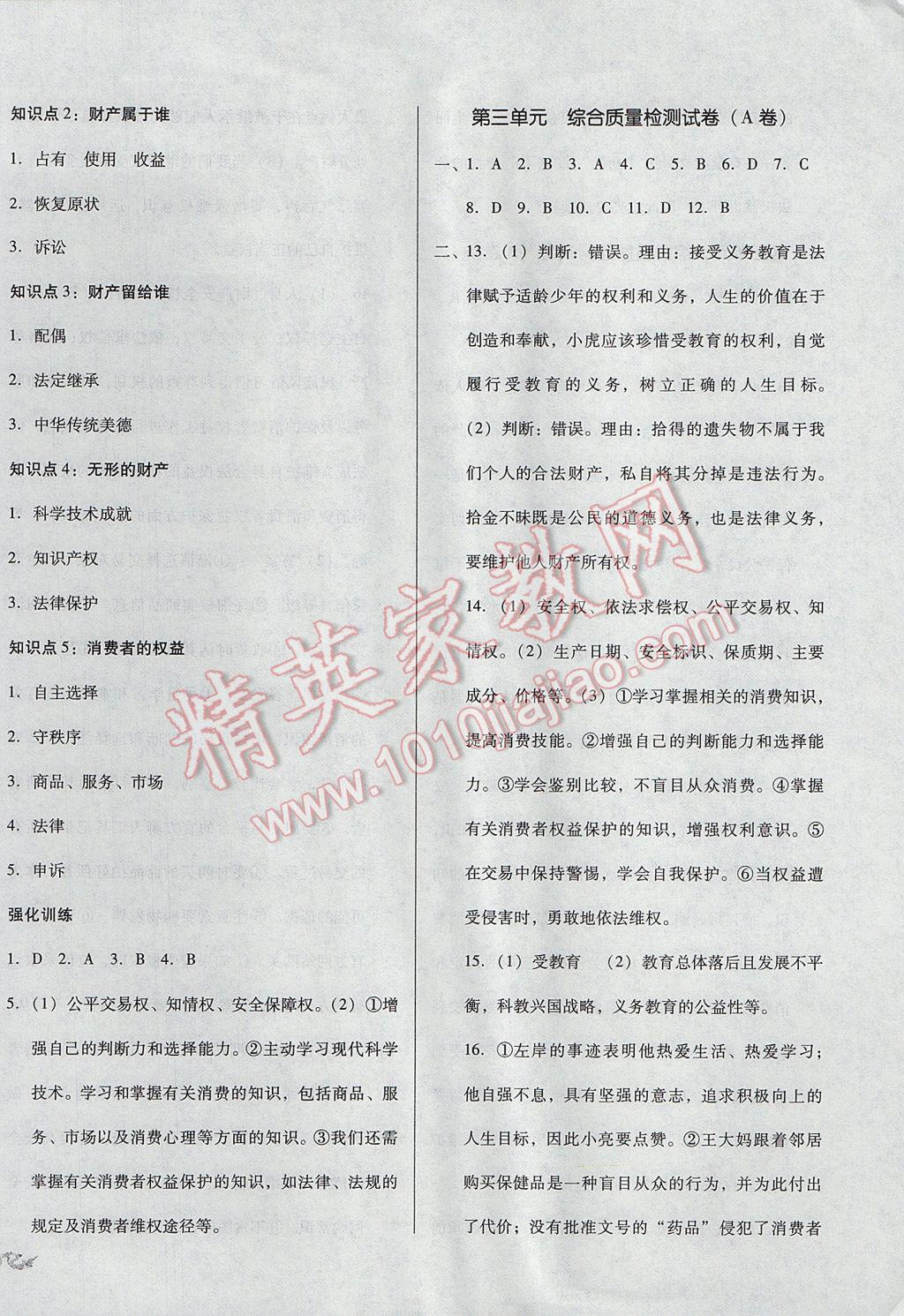 2017年單元加期末復習與測試八年級思想品德下冊人教版 參考答案第6頁