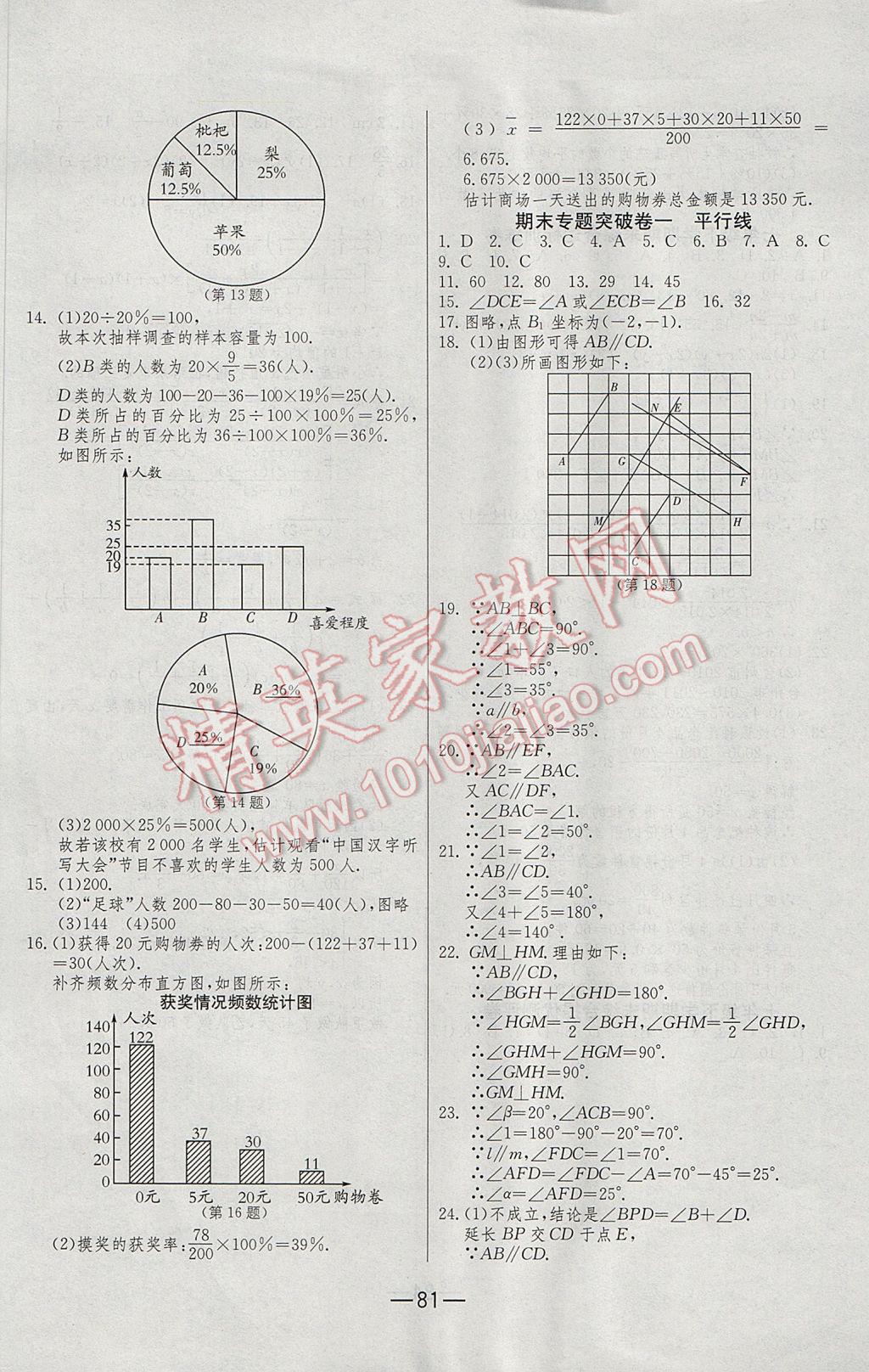 2017年期末闯关冲刺100分七年级数学下册浙教版 参考答案第5页