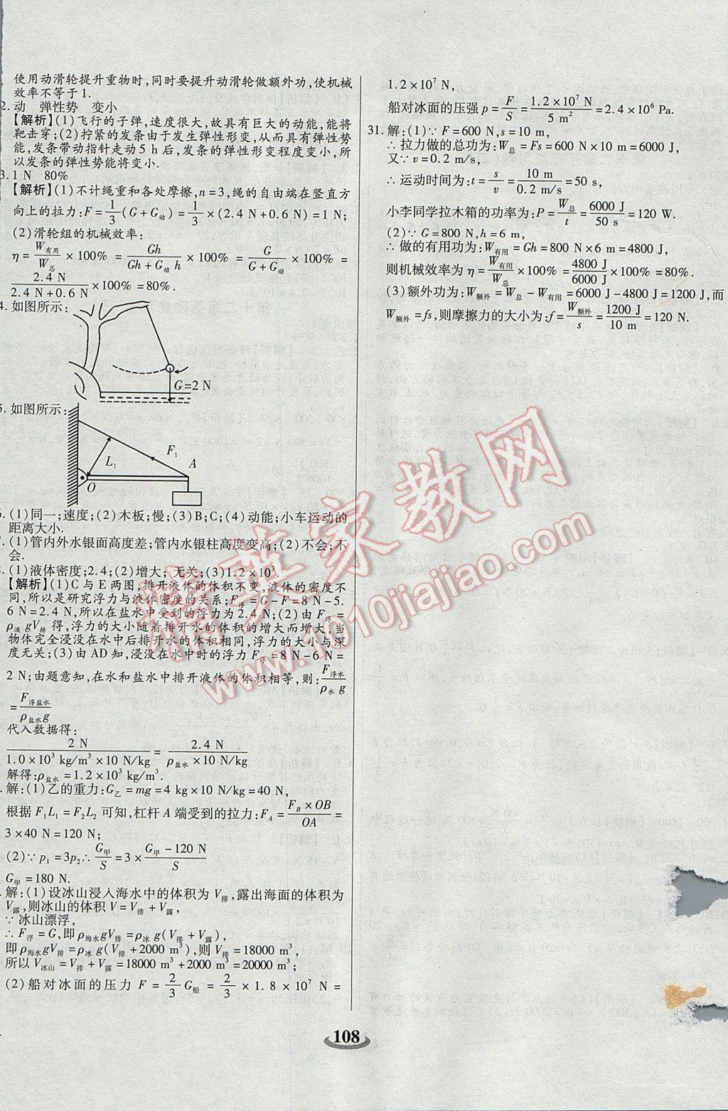 2017年暢響雙優(yōu)卷八年級物理下冊人教版 參考答案第12頁