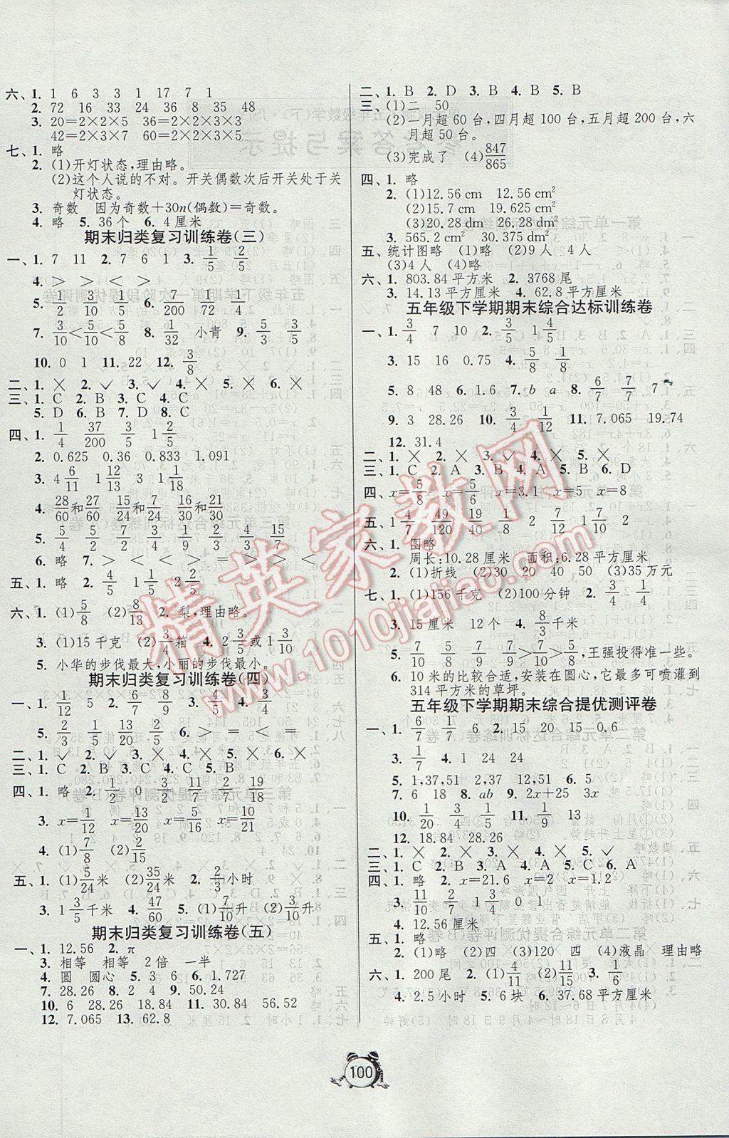 2017年单元双测同步达标活页试卷五年级数学下册苏教版 参考答案第4页