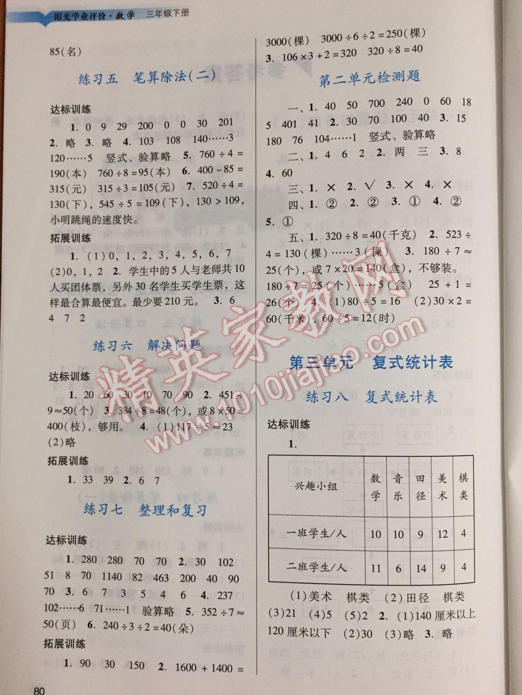 2017年陽光學(xué)業(yè)評價三年級數(shù)學(xué)下冊人教版 參考答案第4頁