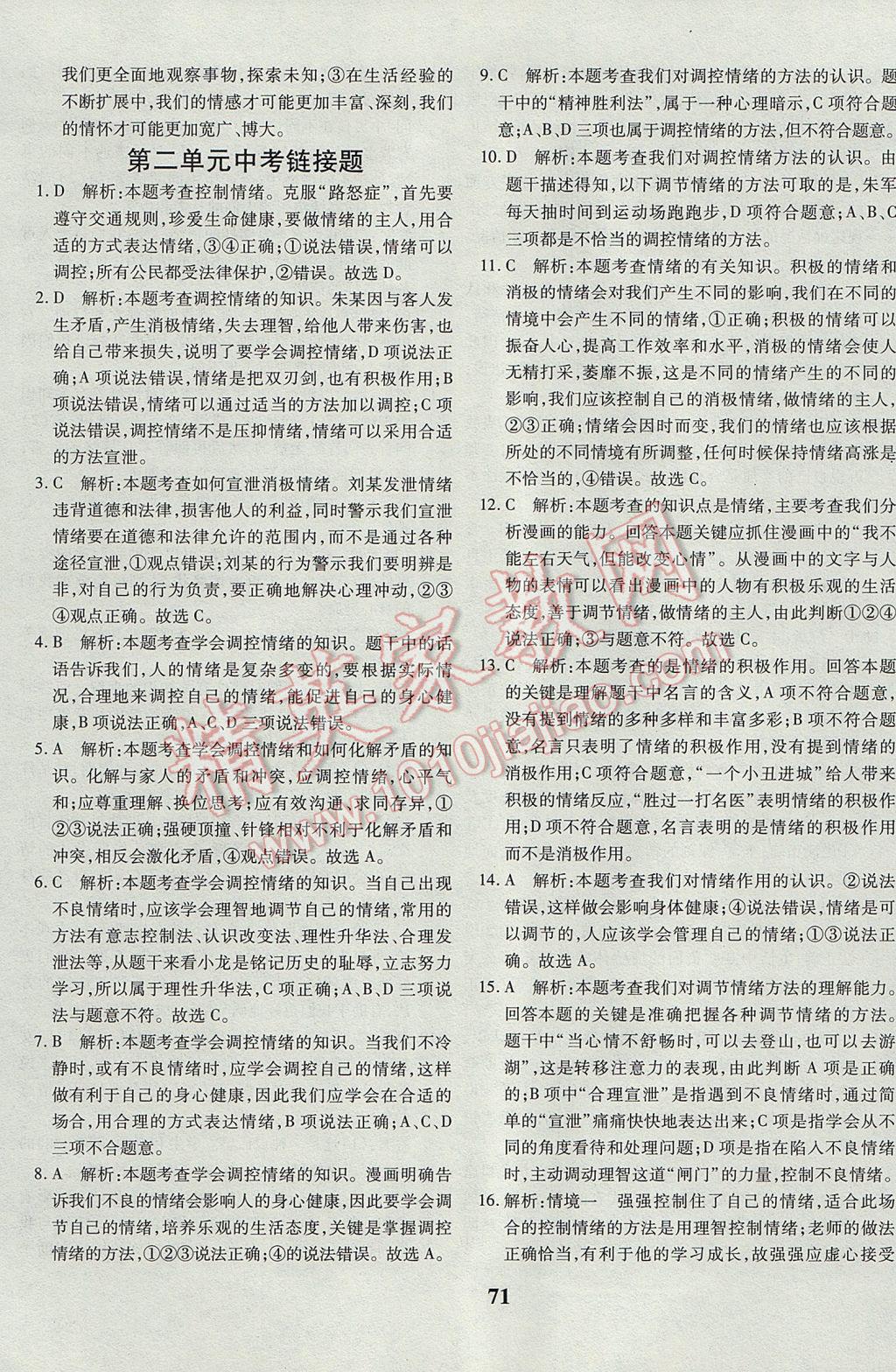 2017年黃岡360度定制密卷七年級道德與法治下冊人教版 參考答案第7頁