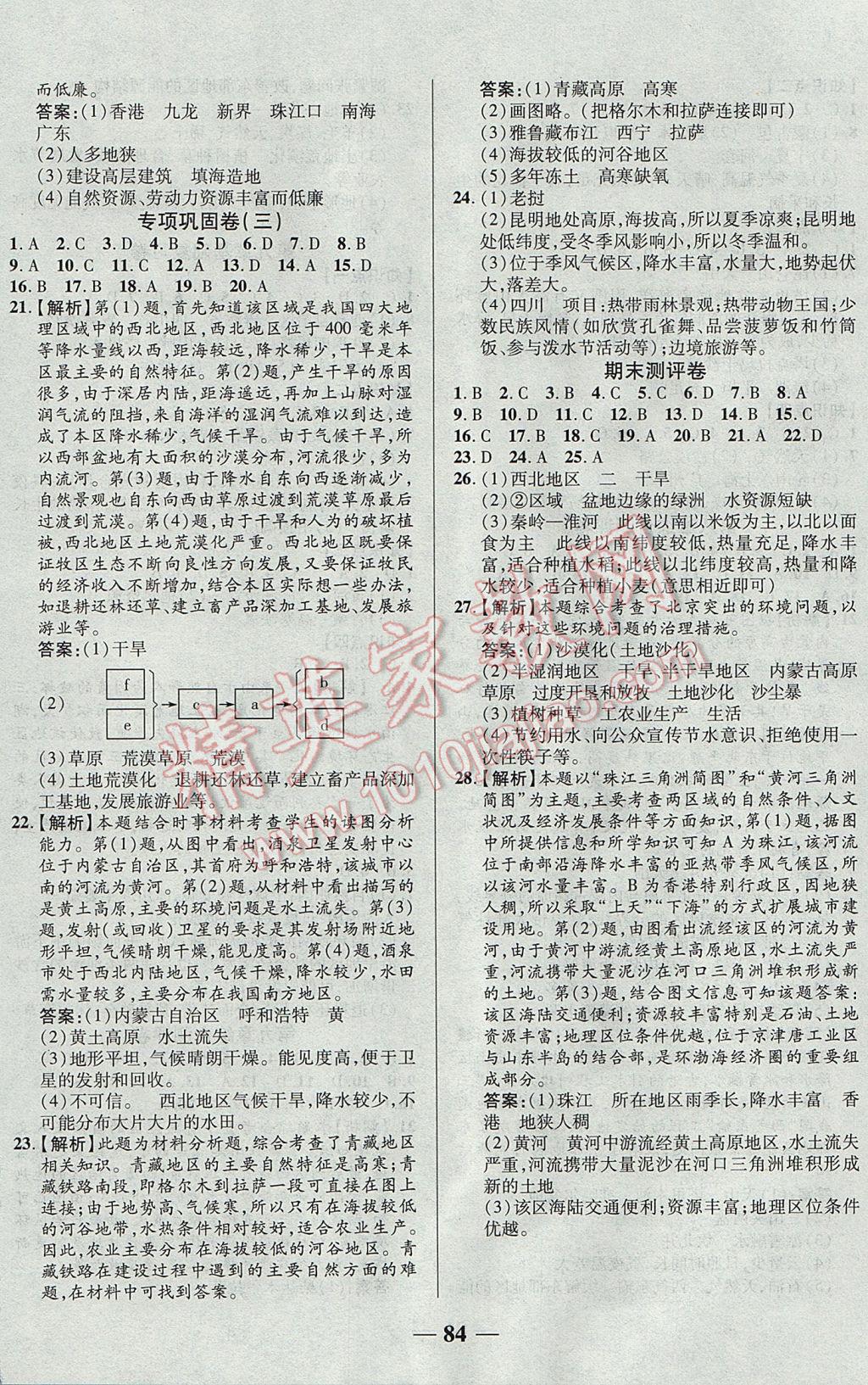 2017年優(yōu)加全能大考卷八年級地理下冊人教版 參考答案第8頁