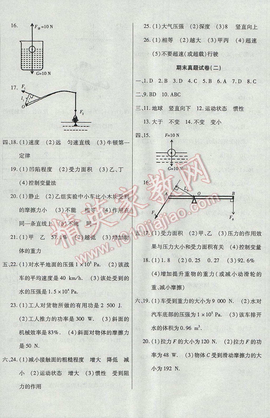 2017年ABC考王全程测评试卷八年级物理下册人教版 参考答案第8页