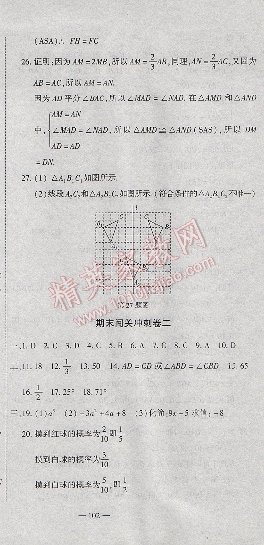 2017年全能闖關(guān)沖刺卷七年級數(shù)學(xué)下冊北師大版 參考答案第21頁