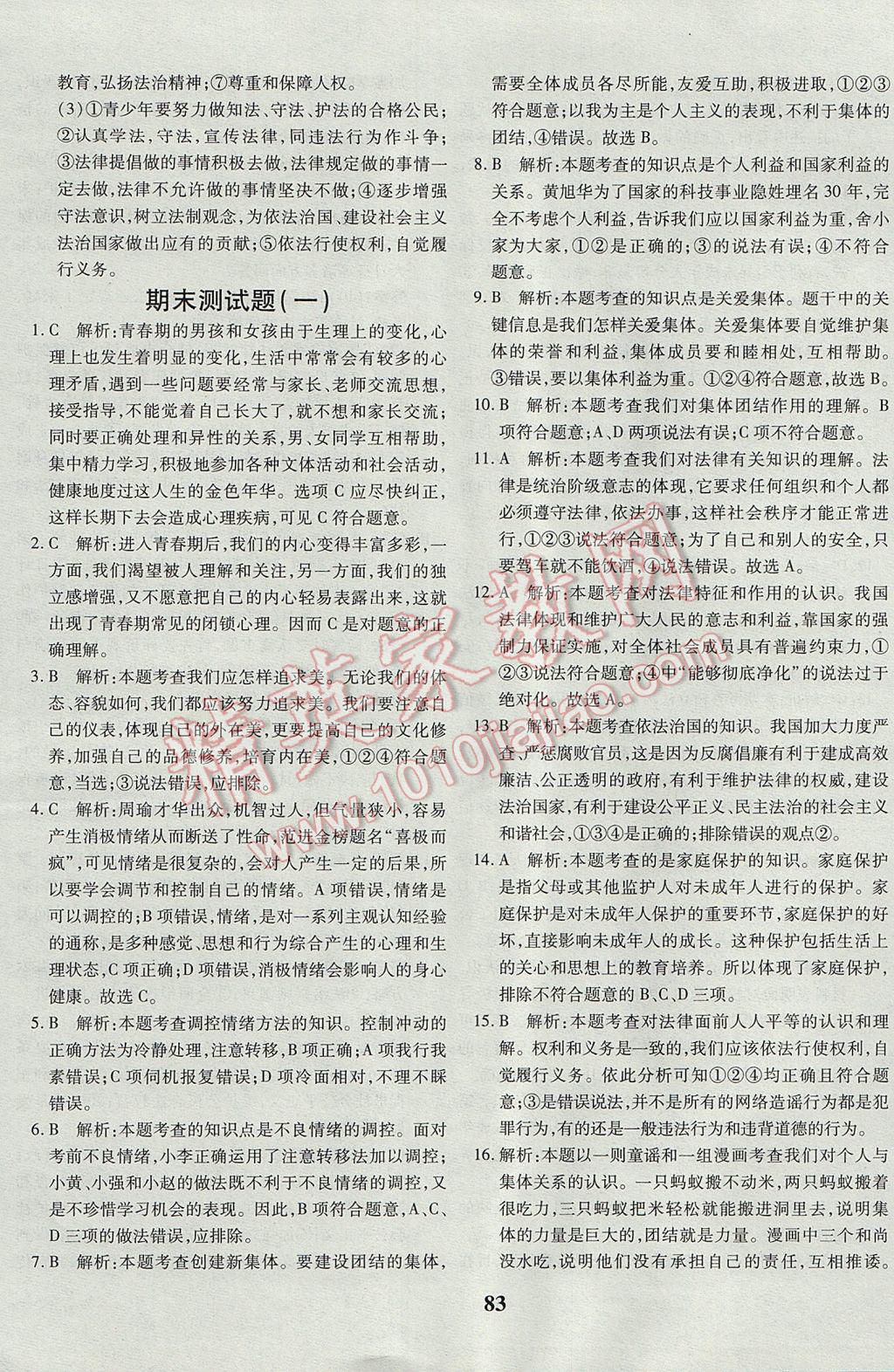 2017年黃岡360度定制密卷七年級道德與法治下冊人教版 參考答案第19頁