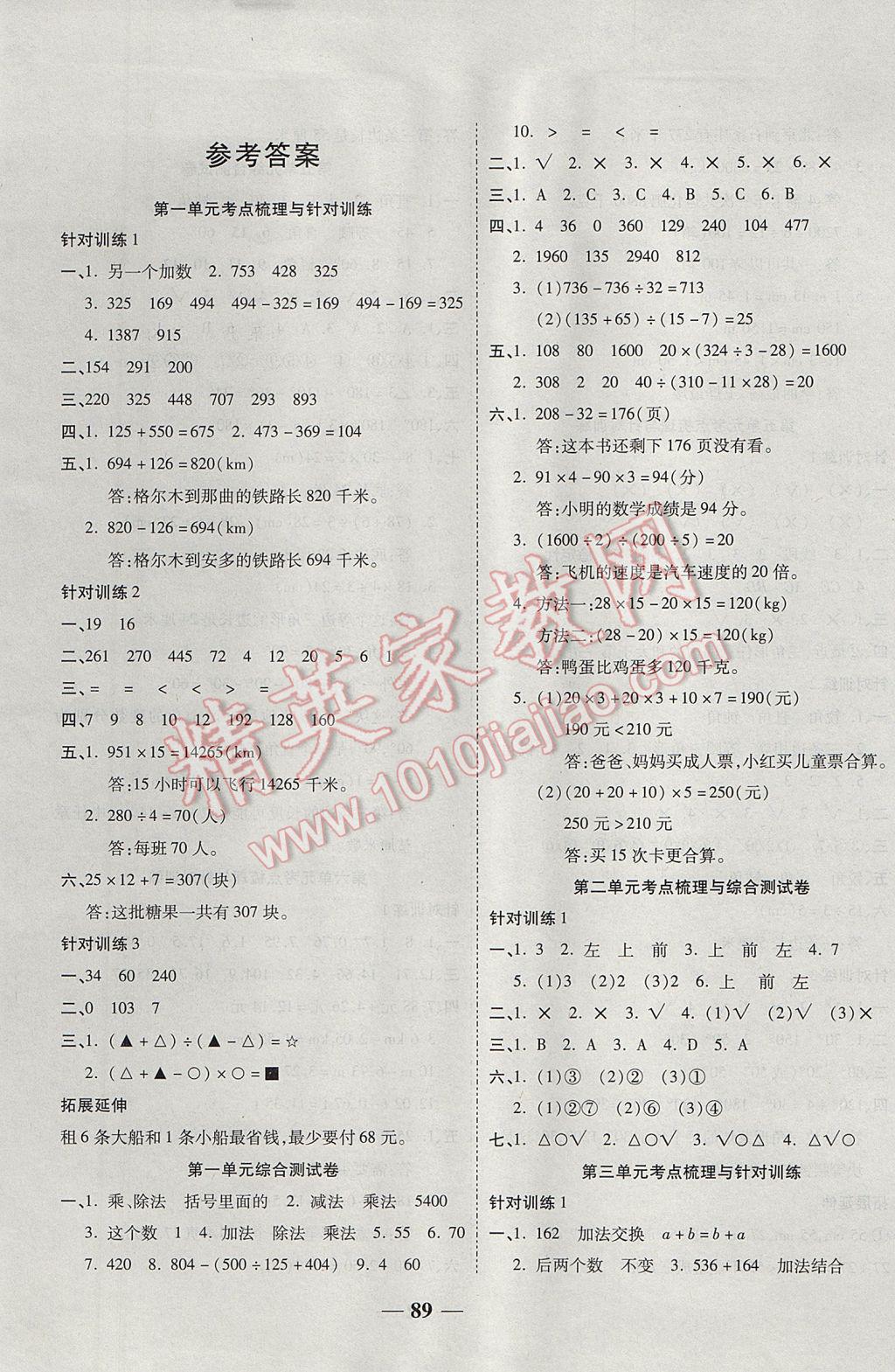 2017年夺冠金卷考点梳理全优卷四年级数学下册人教版 参考答案第1页