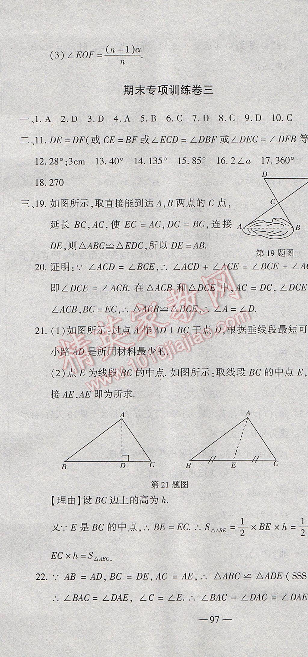 2017年全能闖關(guān)沖刺卷七年級(jí)數(shù)學(xué)下冊(cè)北師大版 參考答案第13頁(yè)