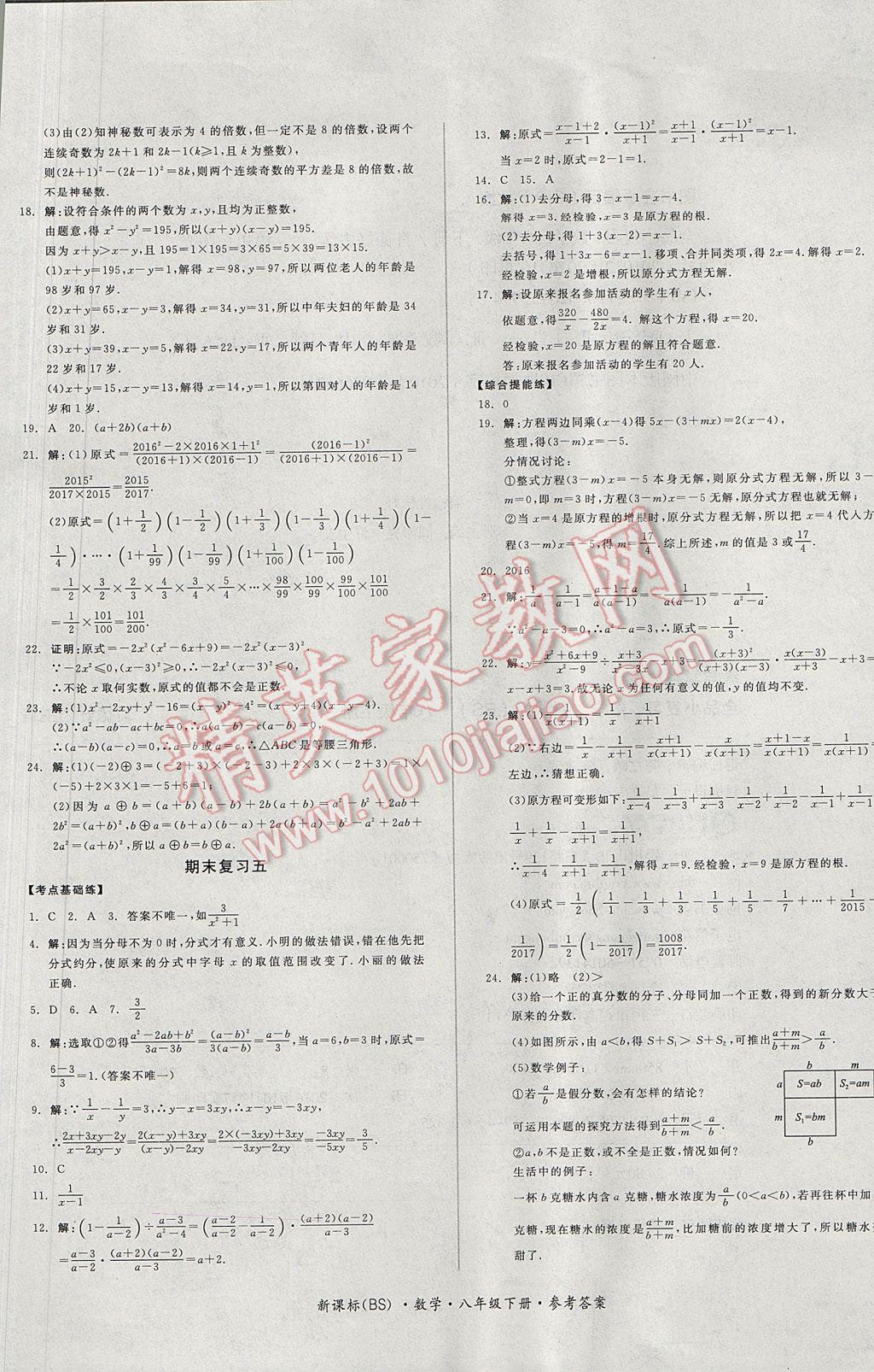 2017年全品小复习八年级数学下册北师大版 参考答案第9页