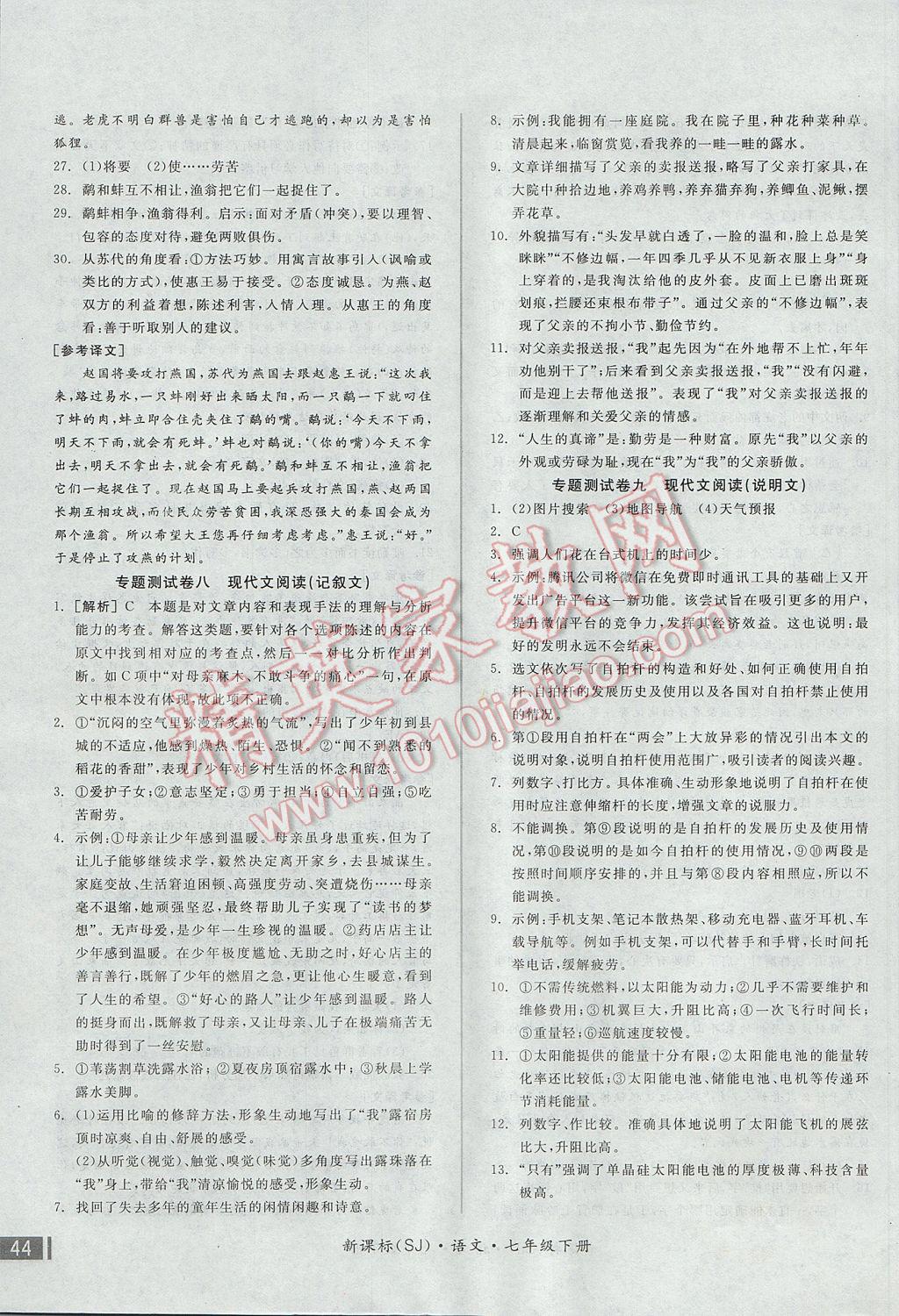 2017年全品小复习七年级语文下册苏教版 参考答案第11页