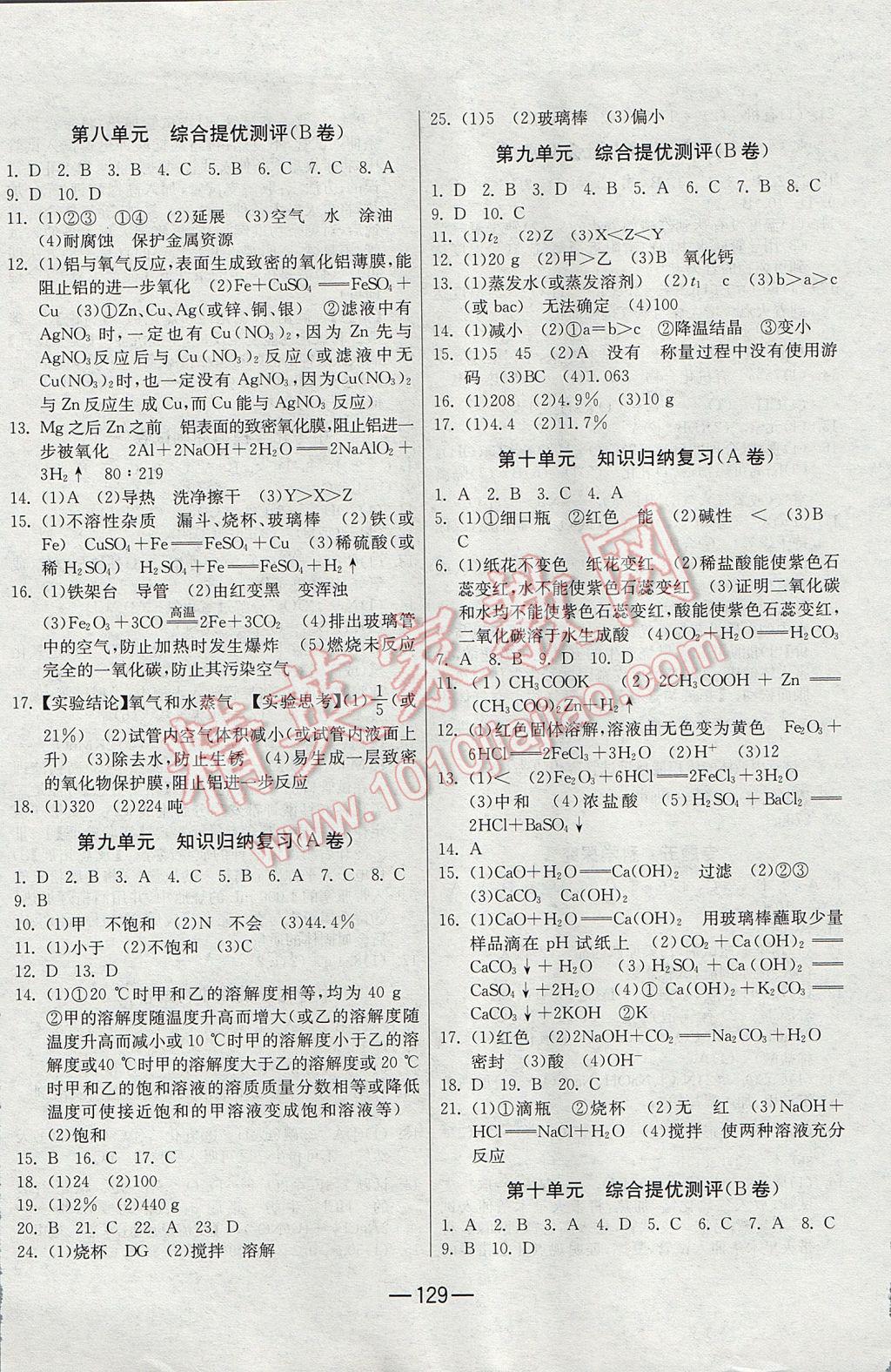 2016年期末闖關(guān)沖刺100分九年級化學(xué)全一冊人教版 參考答案第5頁