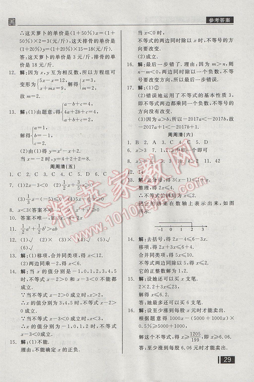 2017年全品小复习七年级数学下册华师大版 周周清答案第14页