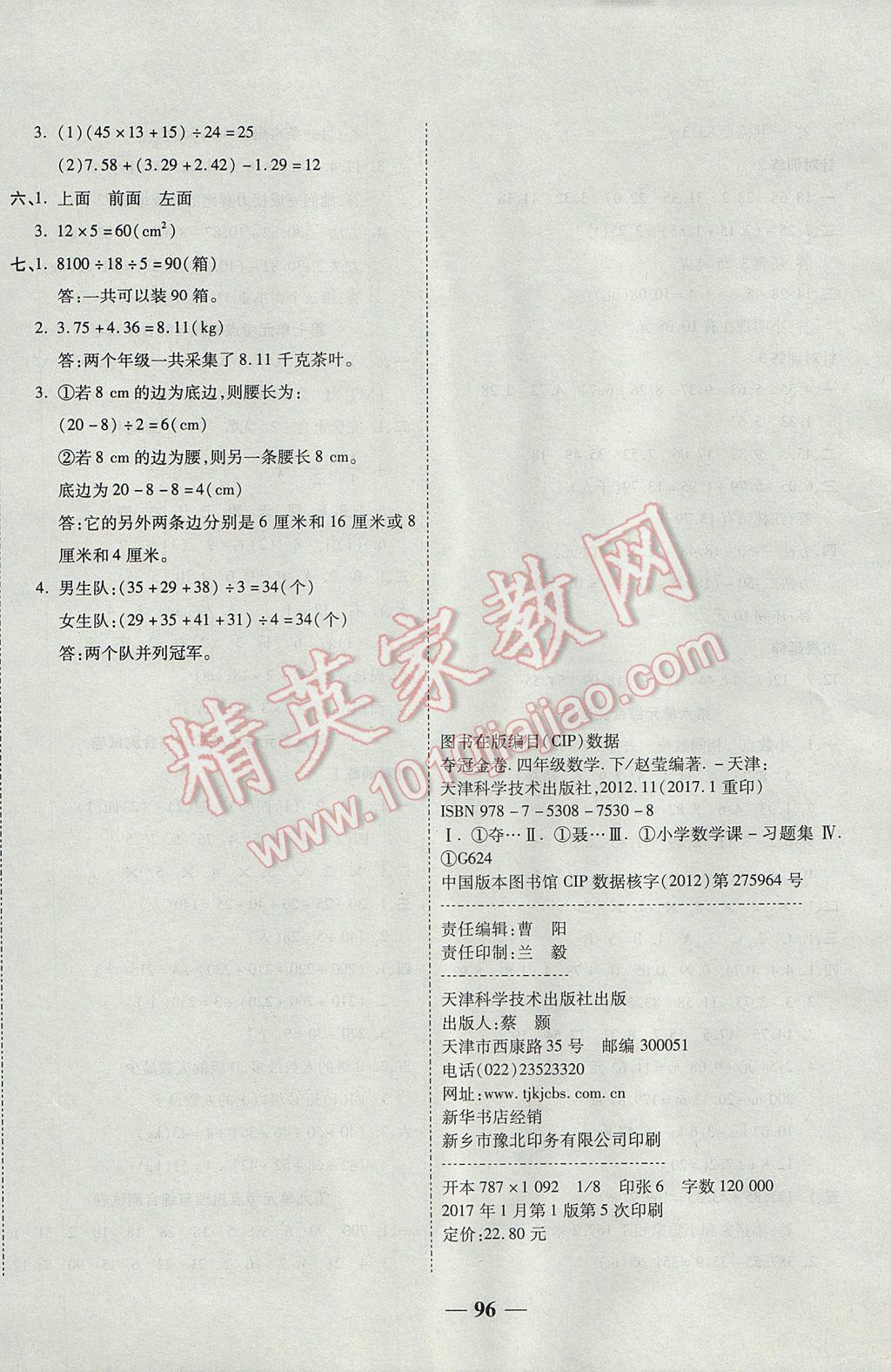 2017年夺冠金卷考点梳理全优卷四年级数学下册人教版 参考答案第8页