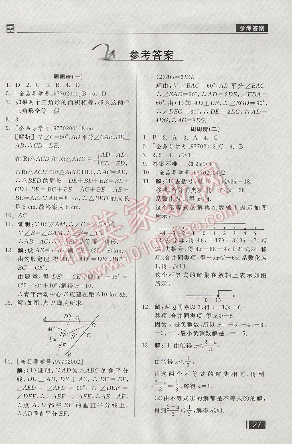 2017年全品小復(fù)習(xí)八年級(jí)數(shù)學(xué)下冊(cè)北師大版 周周清答案第12頁(yè)