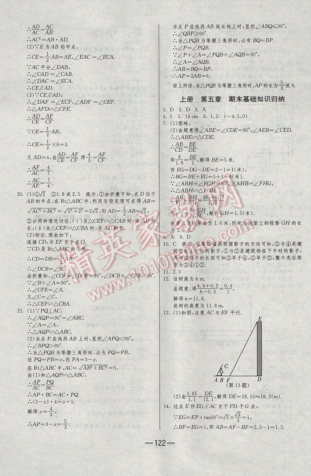 2016年期末闖關(guān)沖刺100分九年級數(shù)學(xué)全一冊北師大版 參考答案第10頁