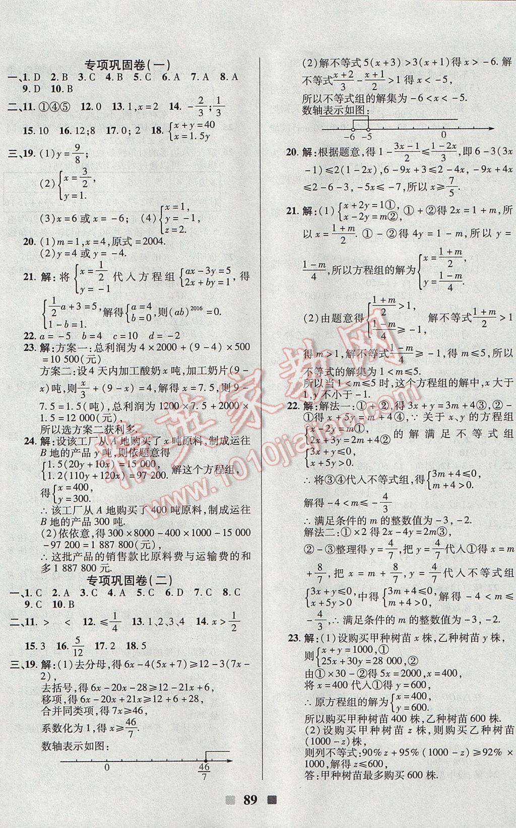 2017年優(yōu)加全能大考卷七年級數(shù)學(xué)下冊華師大版 參考答案第5頁