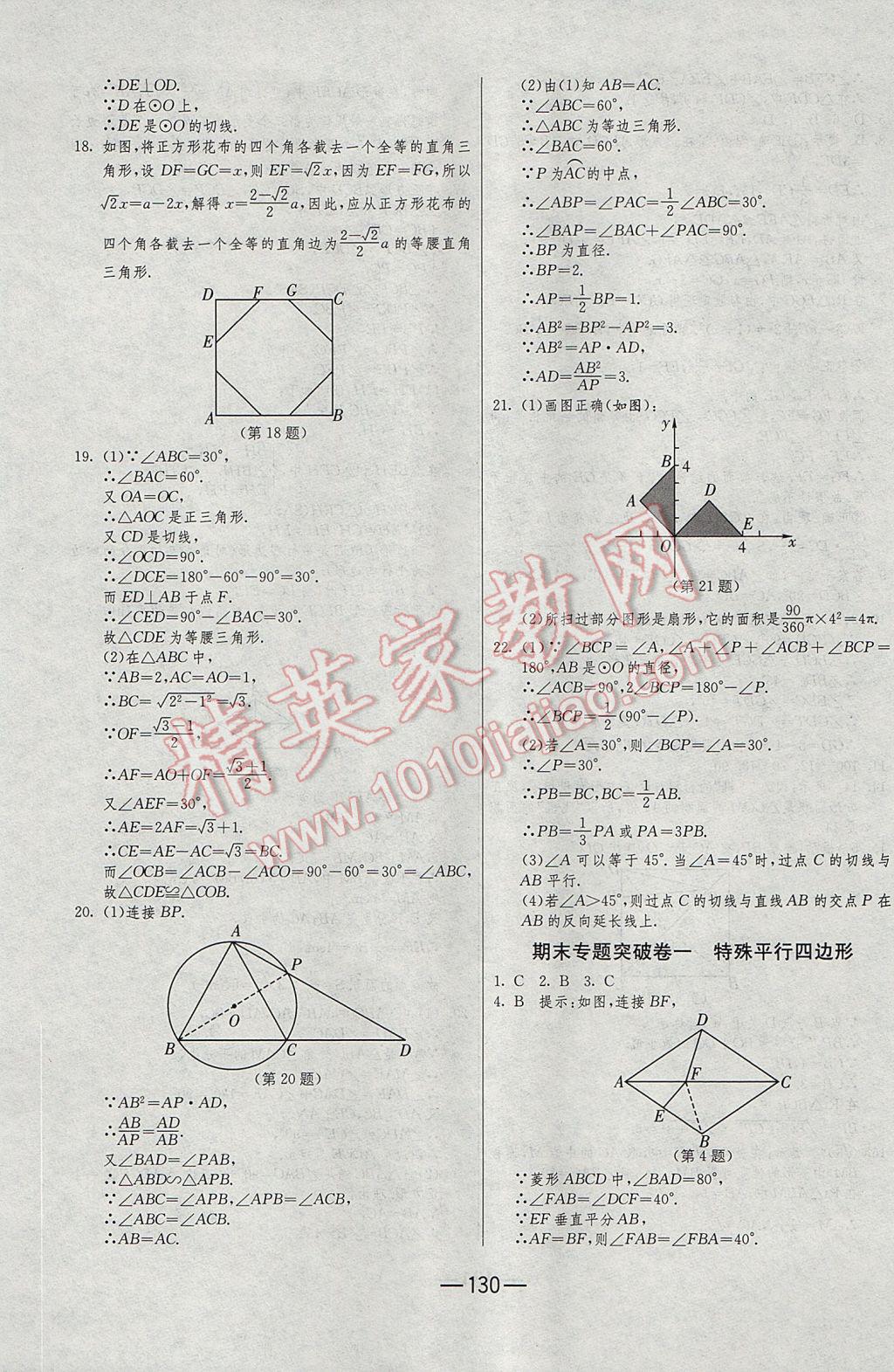 2016年期末闖關(guān)沖刺100分九年級數(shù)學(xué)全一冊北師大版 參考答案第18頁