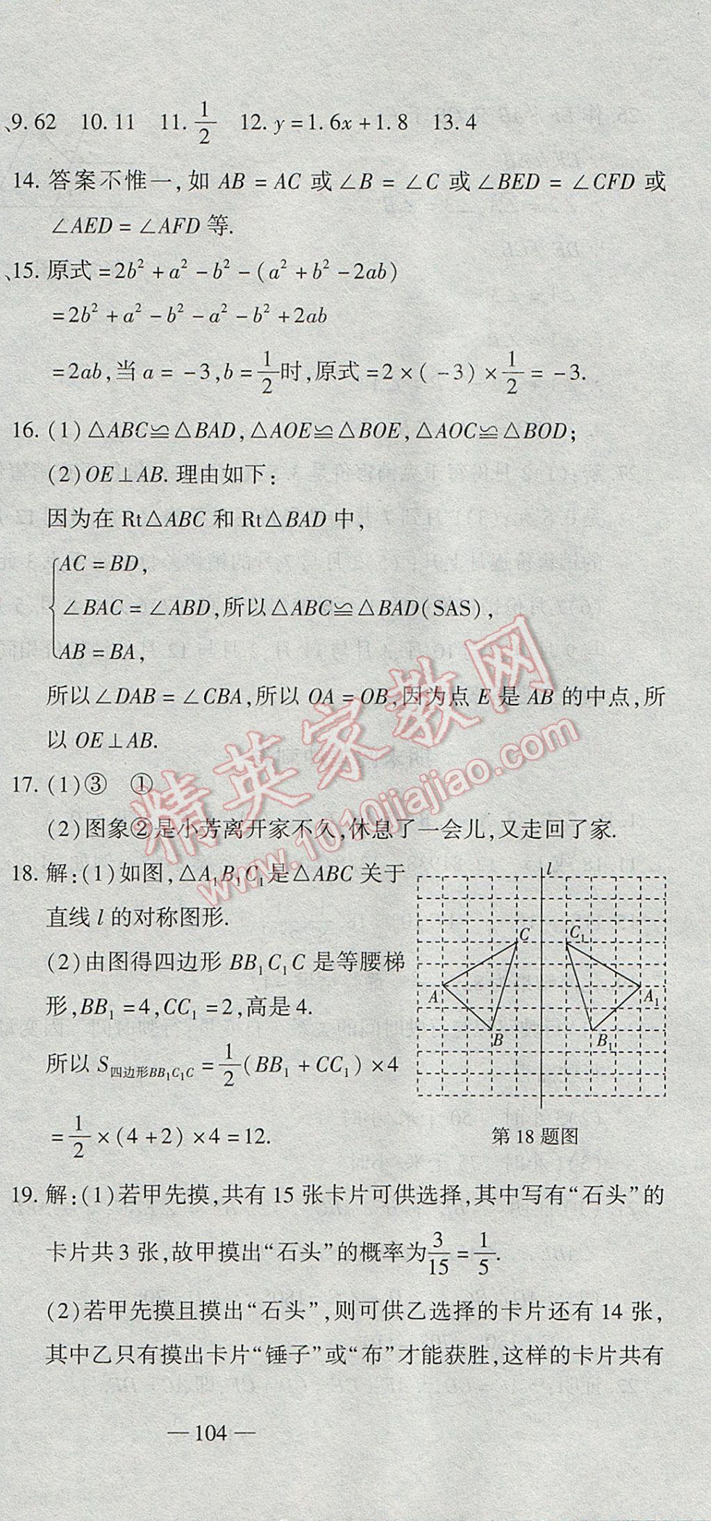 2017年全能闯关冲刺卷七年级数学下册北师大版 参考答案第24页