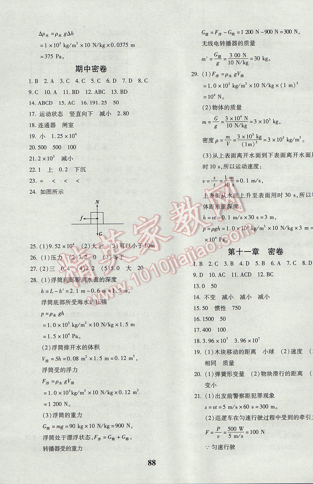 2017年黄冈360度定制密卷八年级物理下册人教版 参考答案第4页