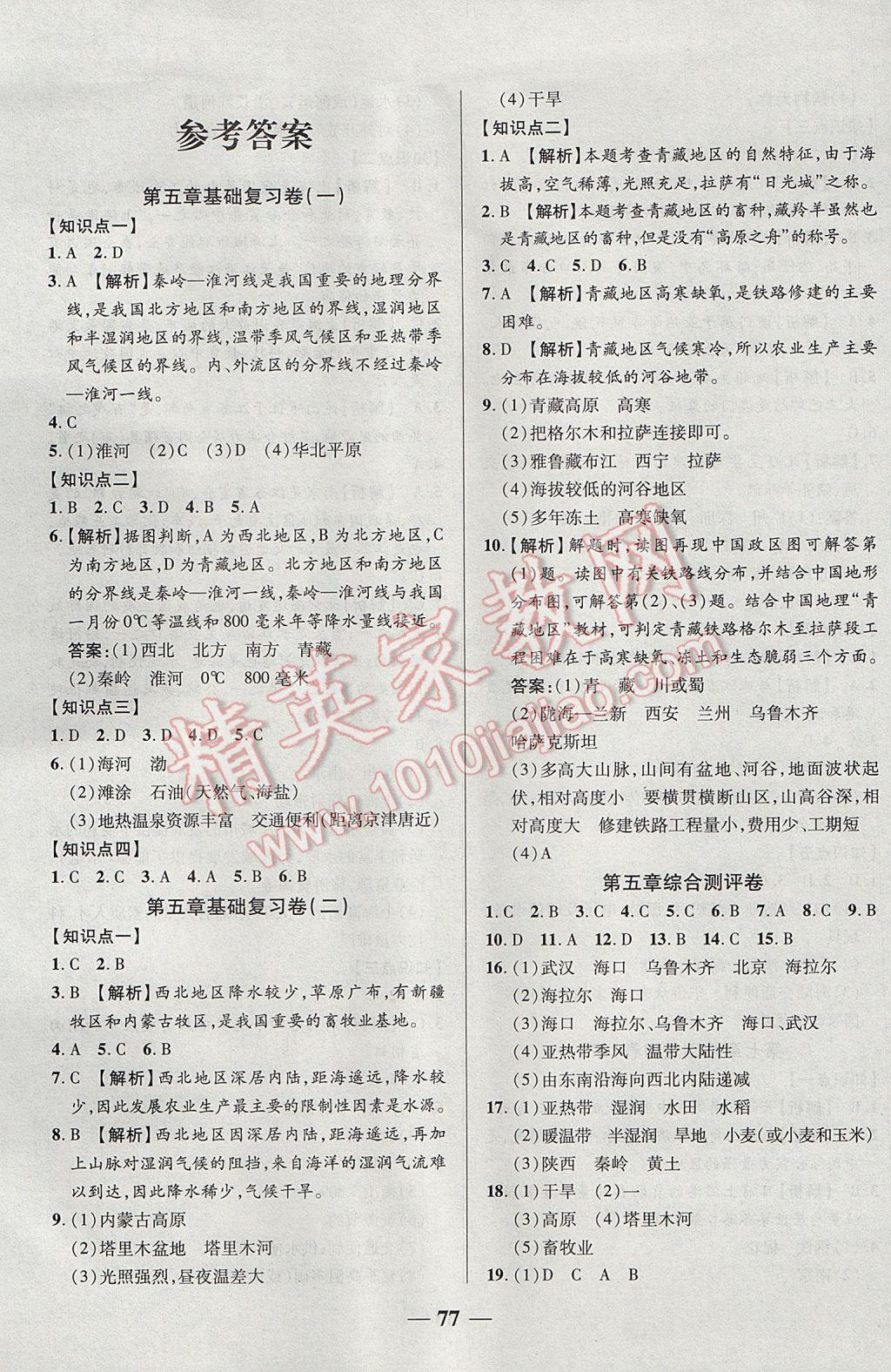 2017年優(yōu)加全能大考卷八年級地理下冊湘教版 參考答案第1頁