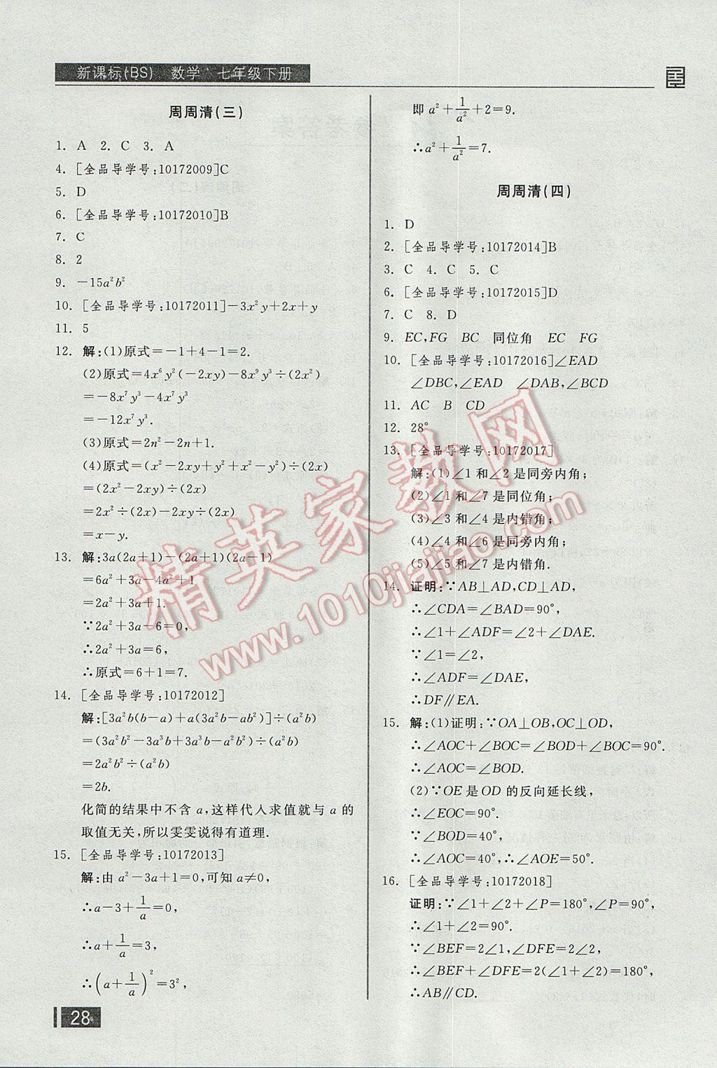 2017年全品小复习七年级数学下册北师大版 周周清答案第17页