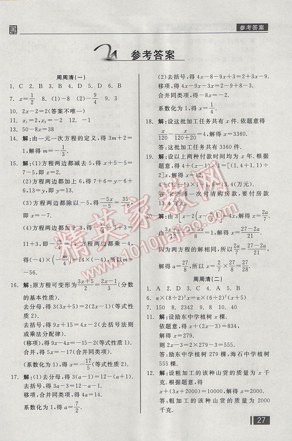 2017年全品小复习七年级数学下册华师大版 周周清答案第13页