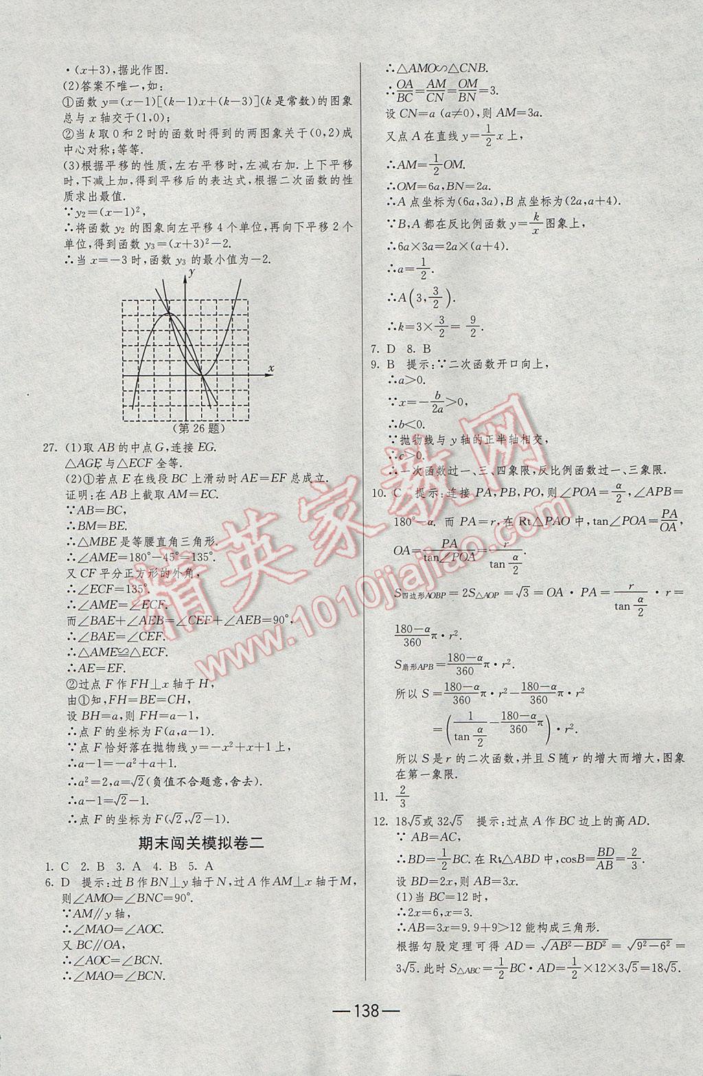 2016年期末闖關(guān)沖刺100分九年級數(shù)學(xué)全一冊北師大版 參考答案第26頁