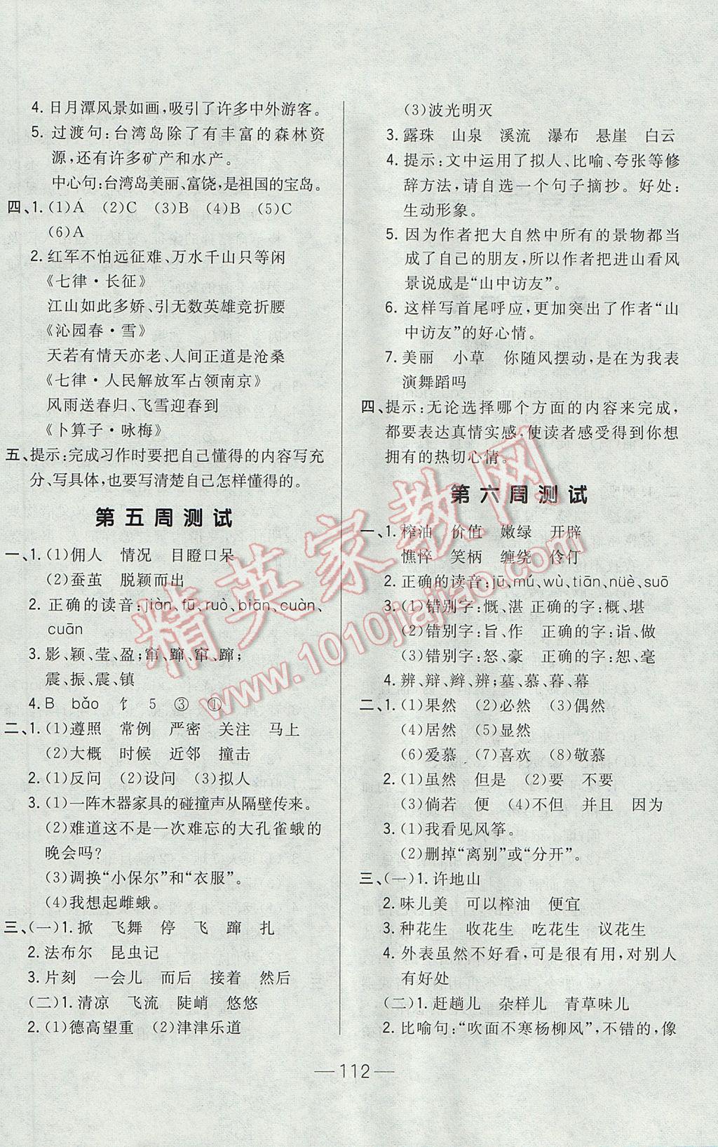 2017年悅?cè)缓脤W(xué)生周周測(cè)六年級(jí)語文下冊(cè)長(zhǎng)春版 參考答案第4頁(yè)