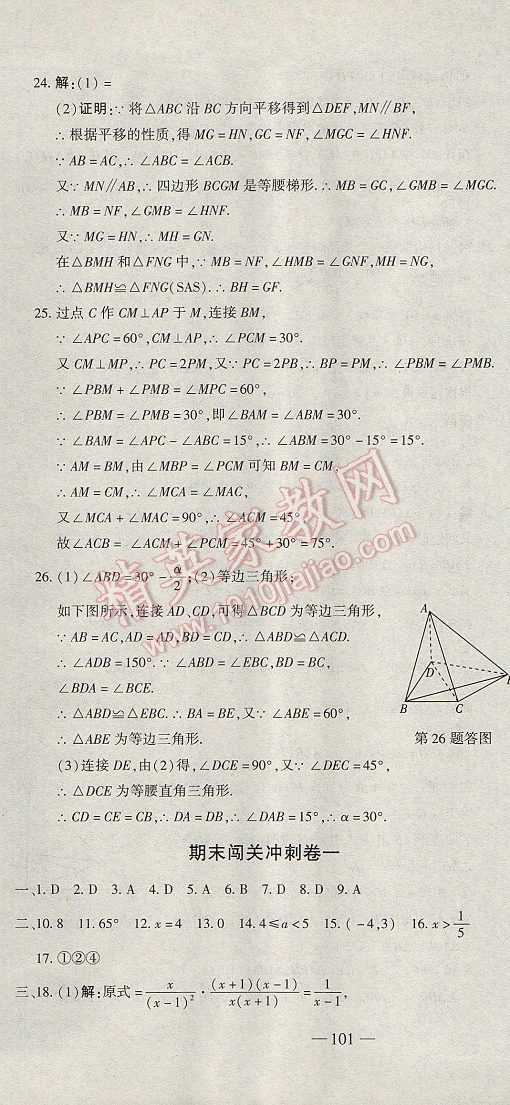 2017年全能闯关冲刺卷八年级数学下册北师大版 参考答案第19页