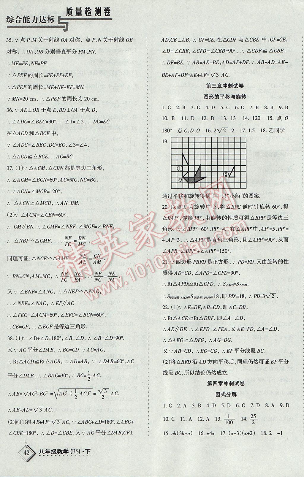 2017年目標與檢測綜合能力達標質(zhì)量檢測卷八年級數(shù)學下冊北師大版 參考答案第3頁