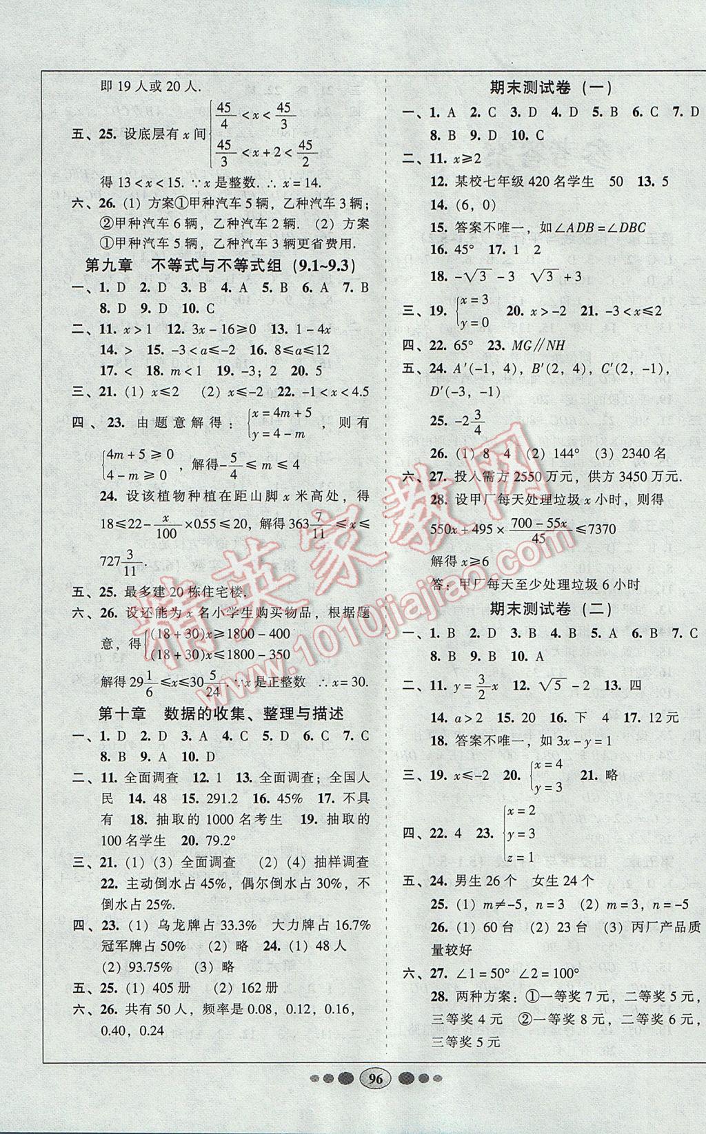 2017年好帮手全程测控七年级数学下册人教版 参考答案第4页