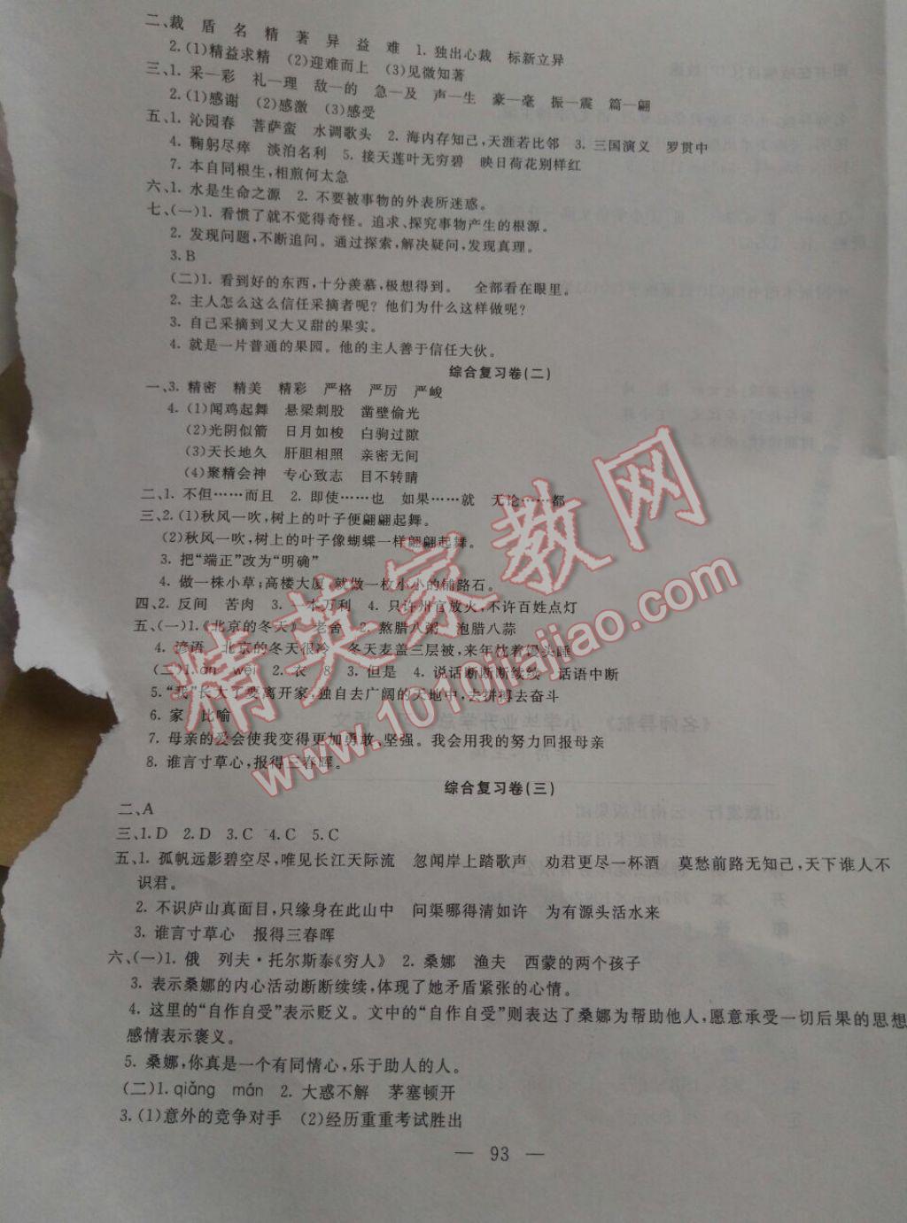 2017年名師導航小學畢業升學總復習語文 參考答案第5頁
