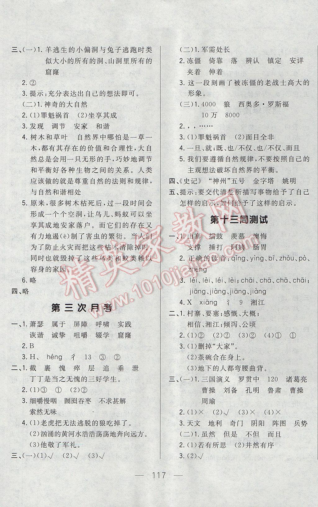 2017年悅?cè)缓脤W(xué)生周周測(cè)六年級(jí)語(yǔ)文下冊(cè)長(zhǎng)春版 參考答案第9頁(yè)