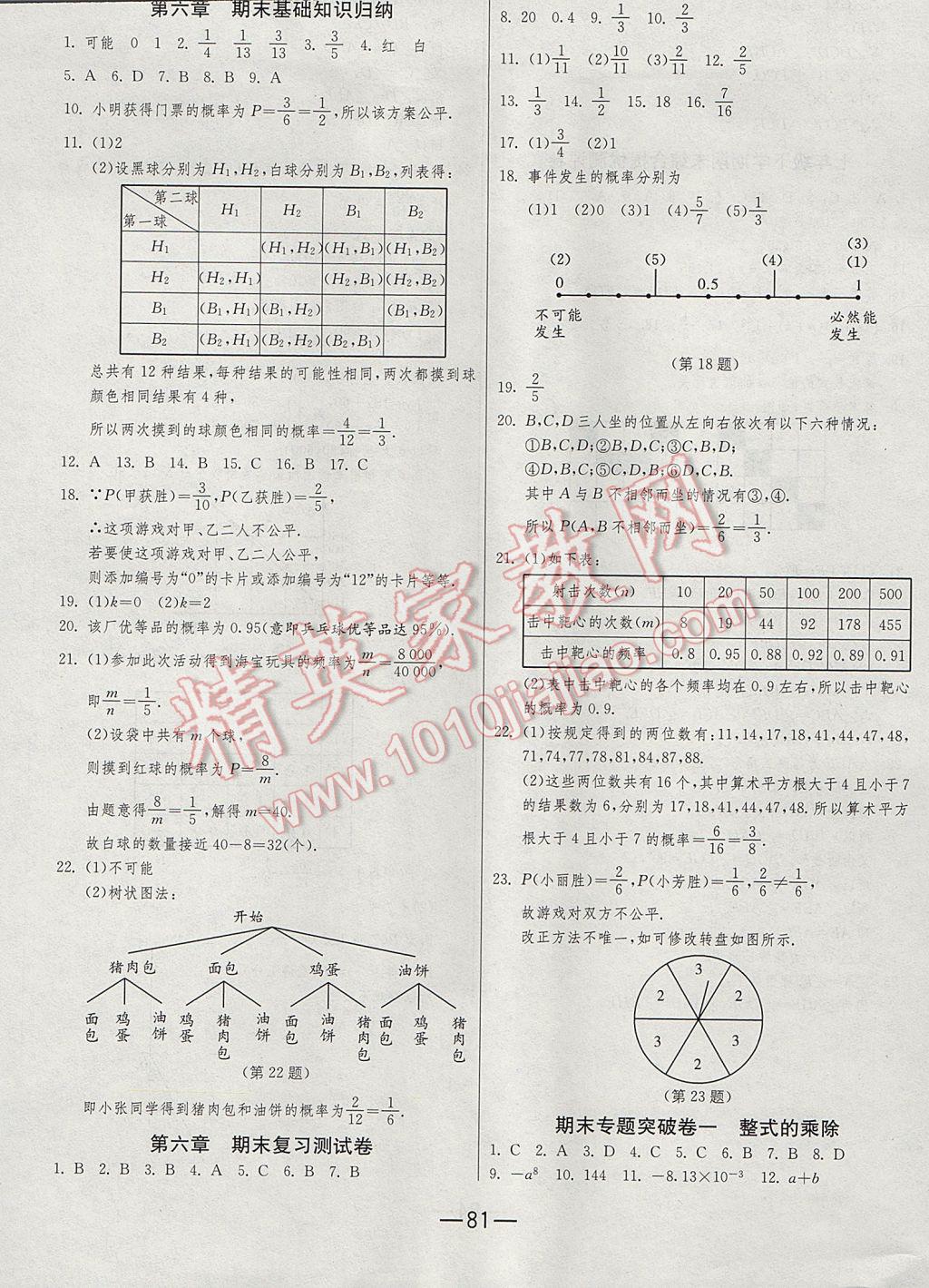 2017年期末闯关冲刺100分七年级数学下册北师大版 参考答案第5页