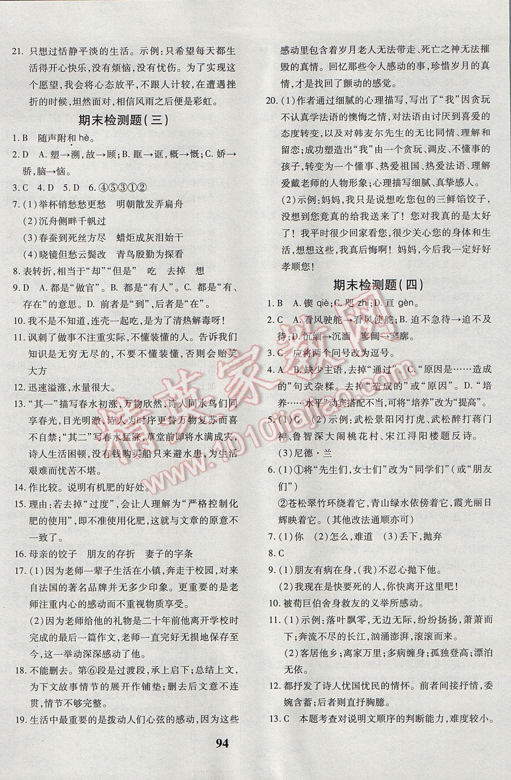 2017年黃岡360度定制密卷八年級(jí)語(yǔ)文下冊(cè)蘇教版 參考答案第14頁(yè)