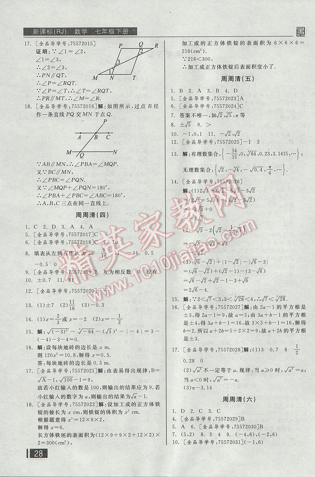 2017年全品小復習七年級數(shù)學下冊人教版 周周清答案第17頁