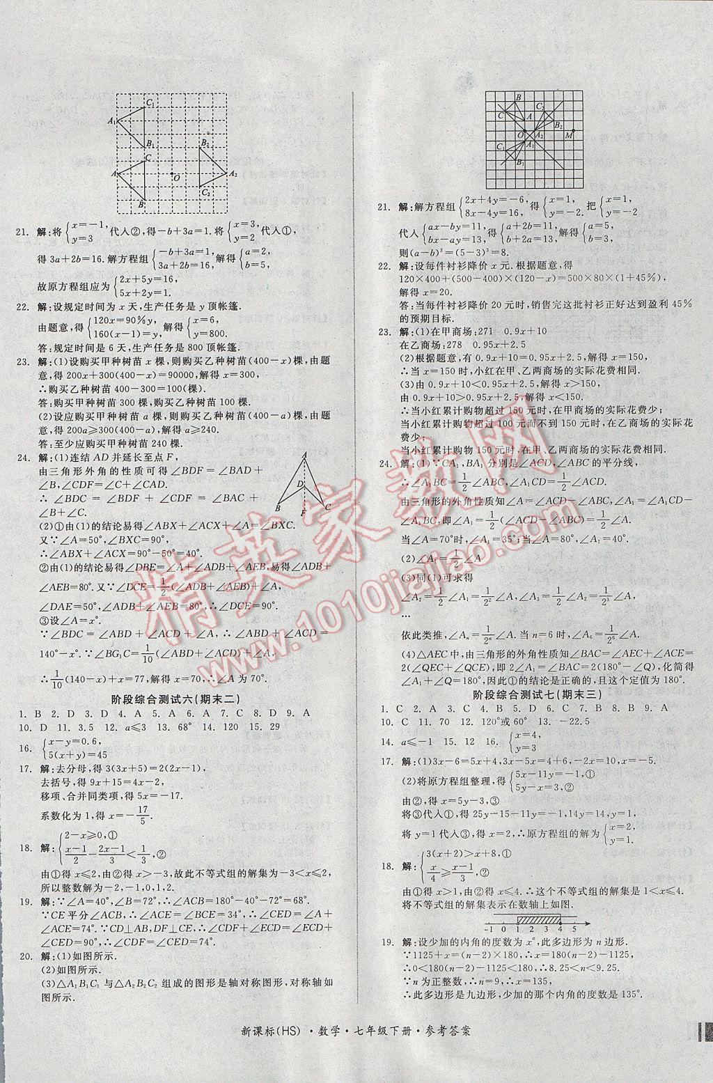 2017年全品小复习七年级数学下册华师大版 参考答案第10页