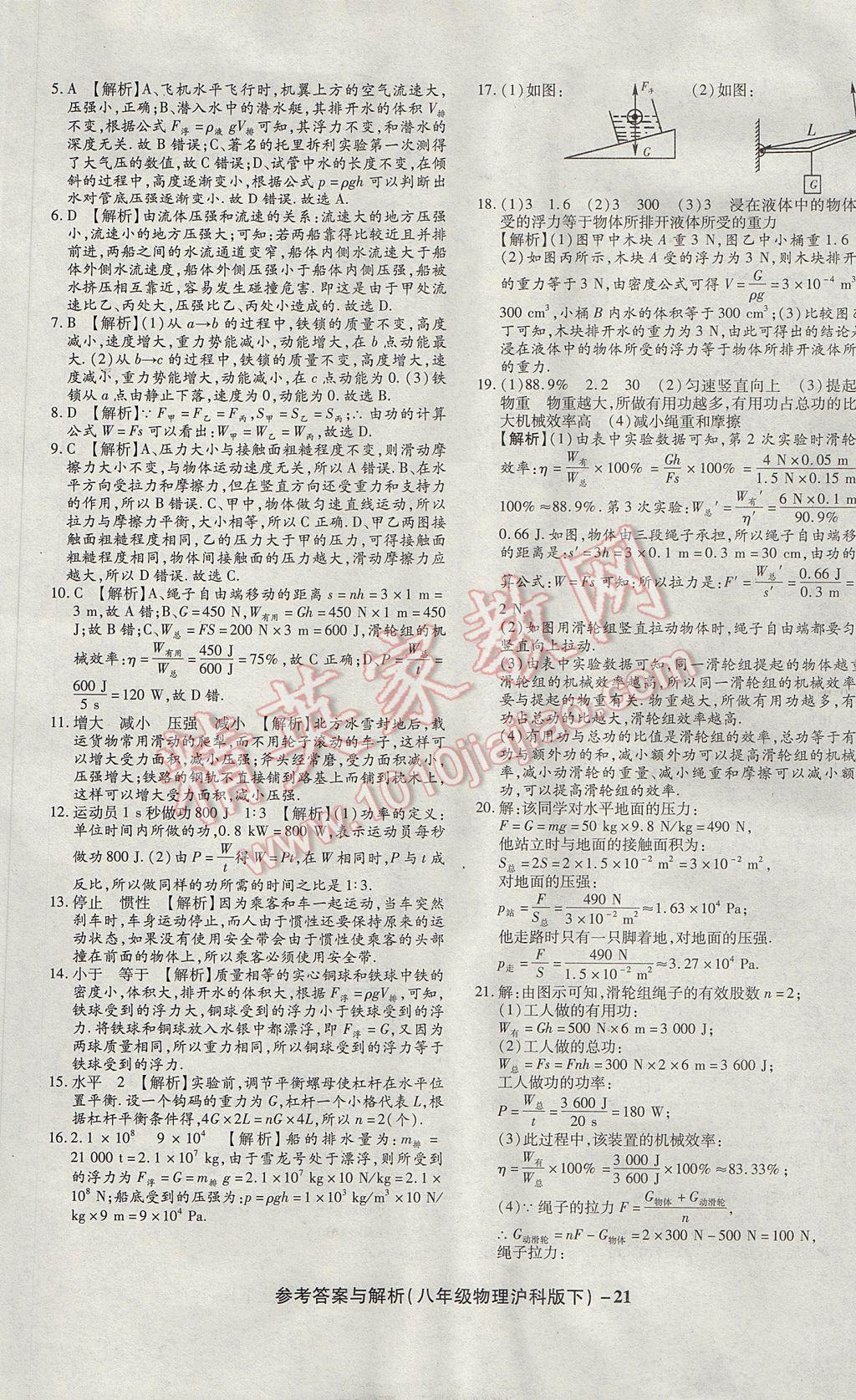 2017年練考通全優(yōu)卷八年級物理下冊滬科版 參考答案第21頁