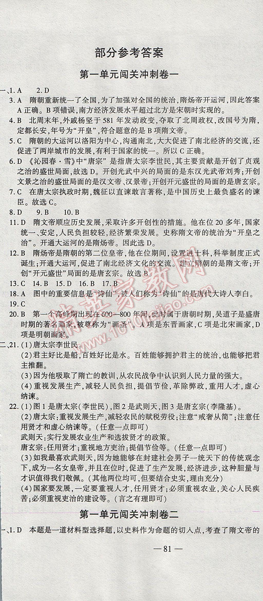 2017年全能闖關沖刺卷七年級歷史下冊人教版 參考答案第1頁