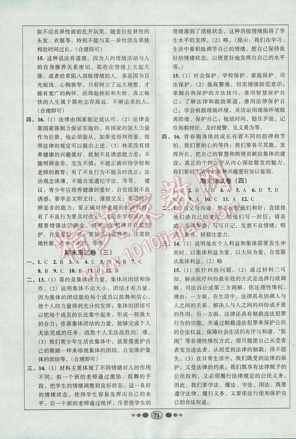 2017年好幫手全程測(cè)控七年級(jí)道德與法治下冊(cè)人教版 參考答案第7頁