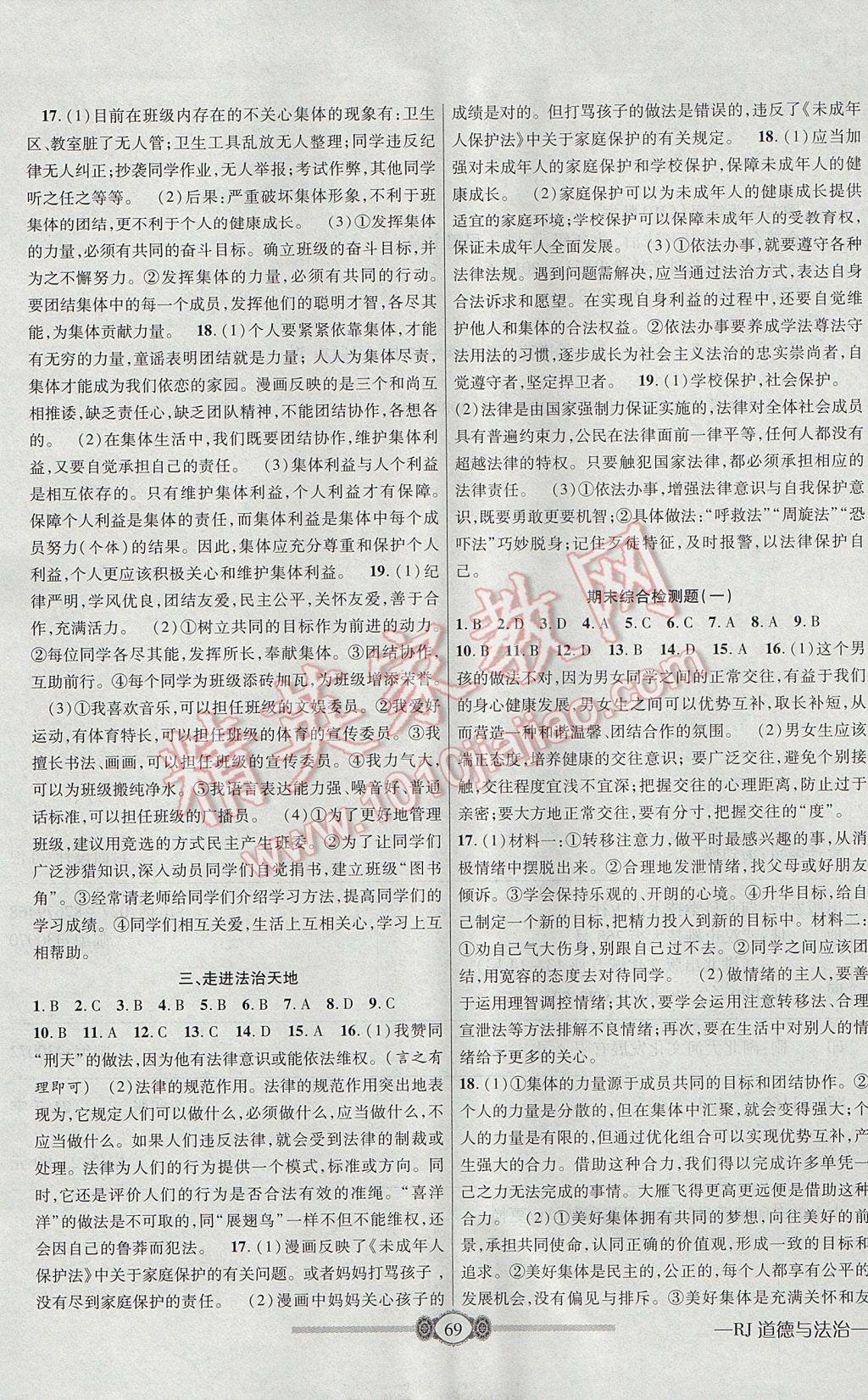 2017年金榜名卷復(fù)習(xí)沖刺卷七年級道德與法治下冊人教版 參考答案第5頁