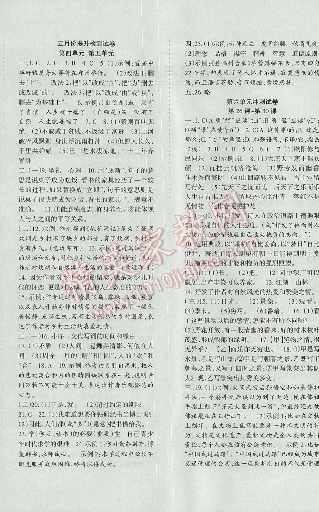 2017年目標與檢測綜合能力達標質(zhì)量檢測卷八年級語文下冊人教版 參考答案第4頁