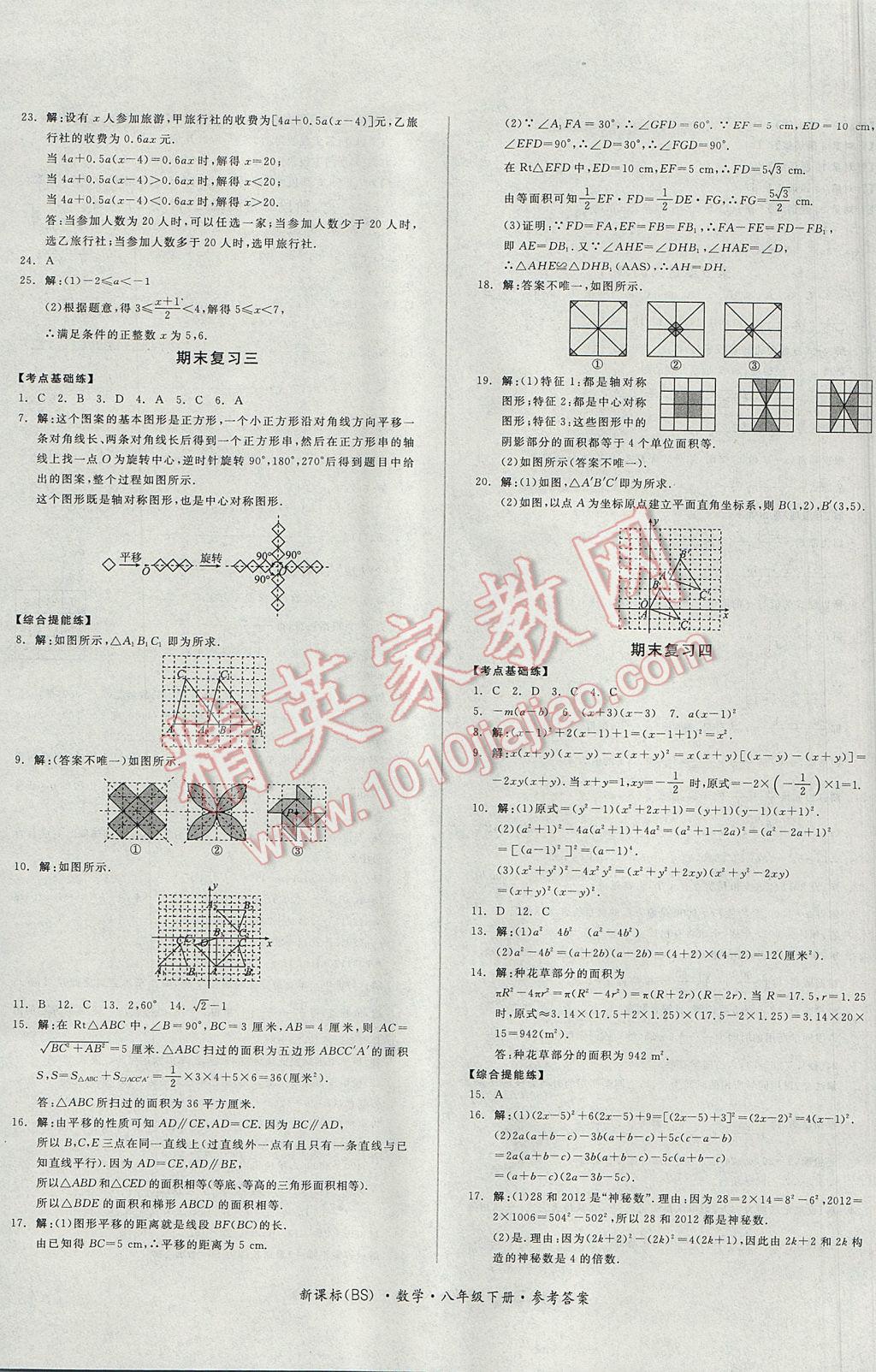 2017年全品小复习八年级数学下册北师大版 参考答案第8页