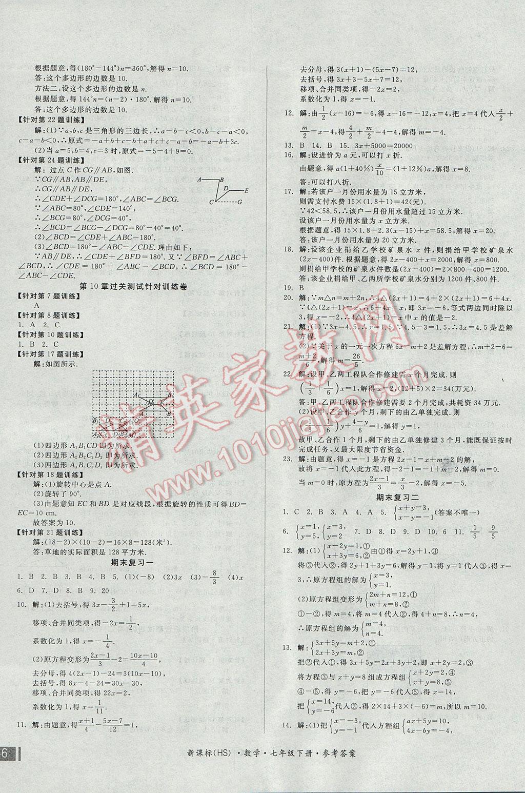 2017年全品小复习七年级数学下册华师大版 参考答案第7页